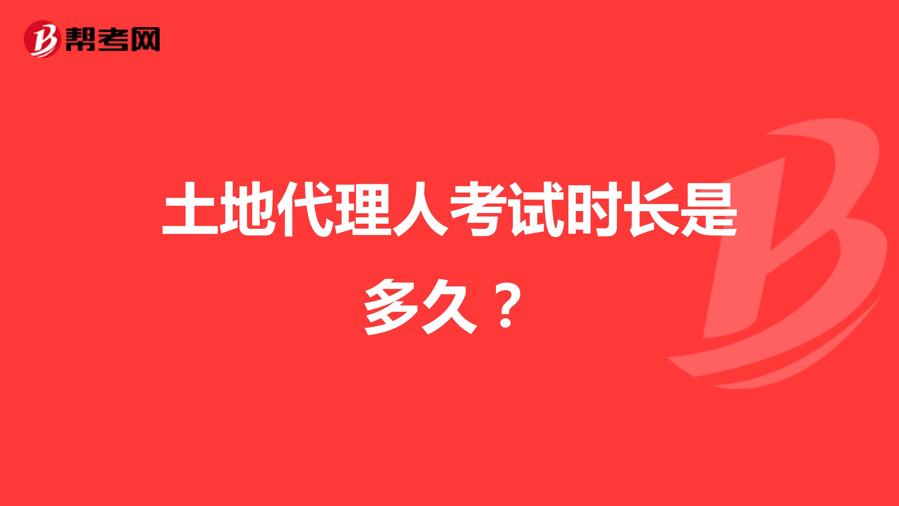 土地代理人考试时长是多久?