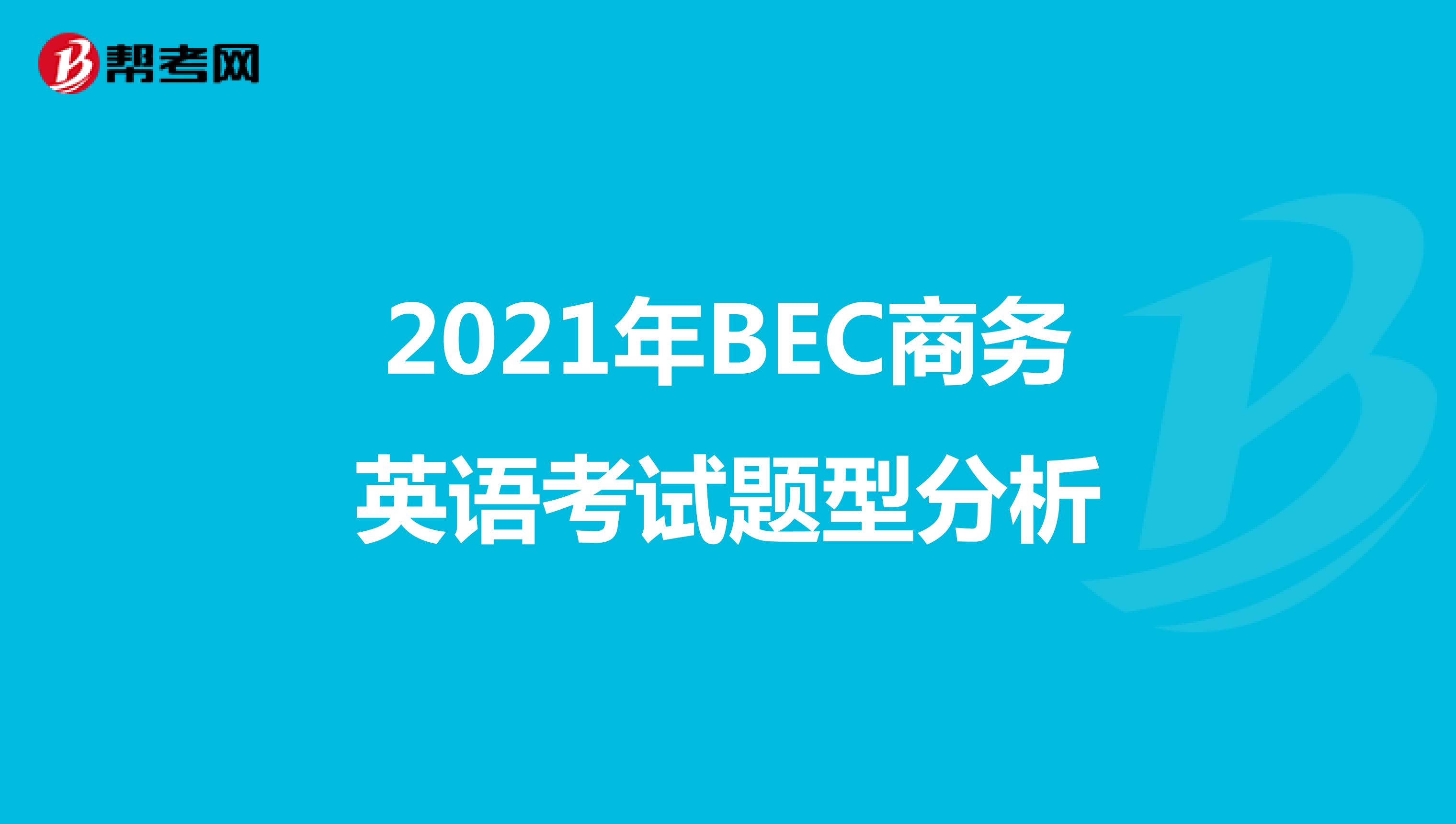 2021年BEC商务英语考试题型分析
