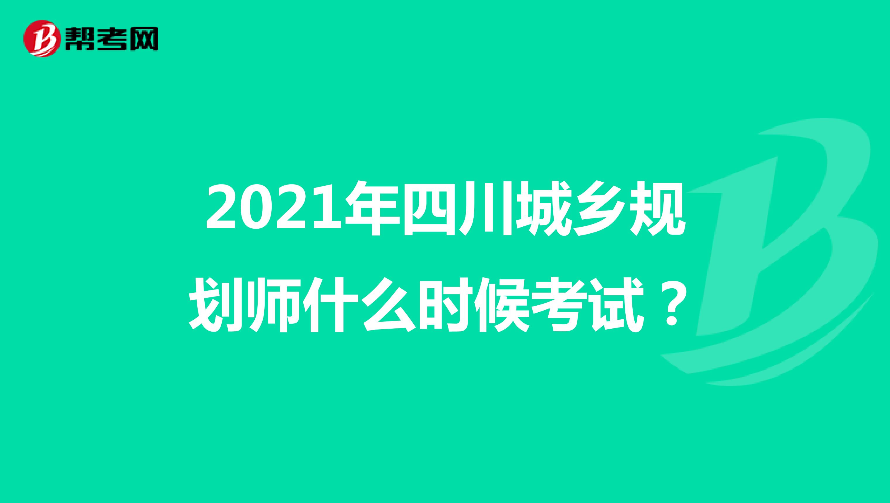 2021年四川城乡规划师什么时候考试？