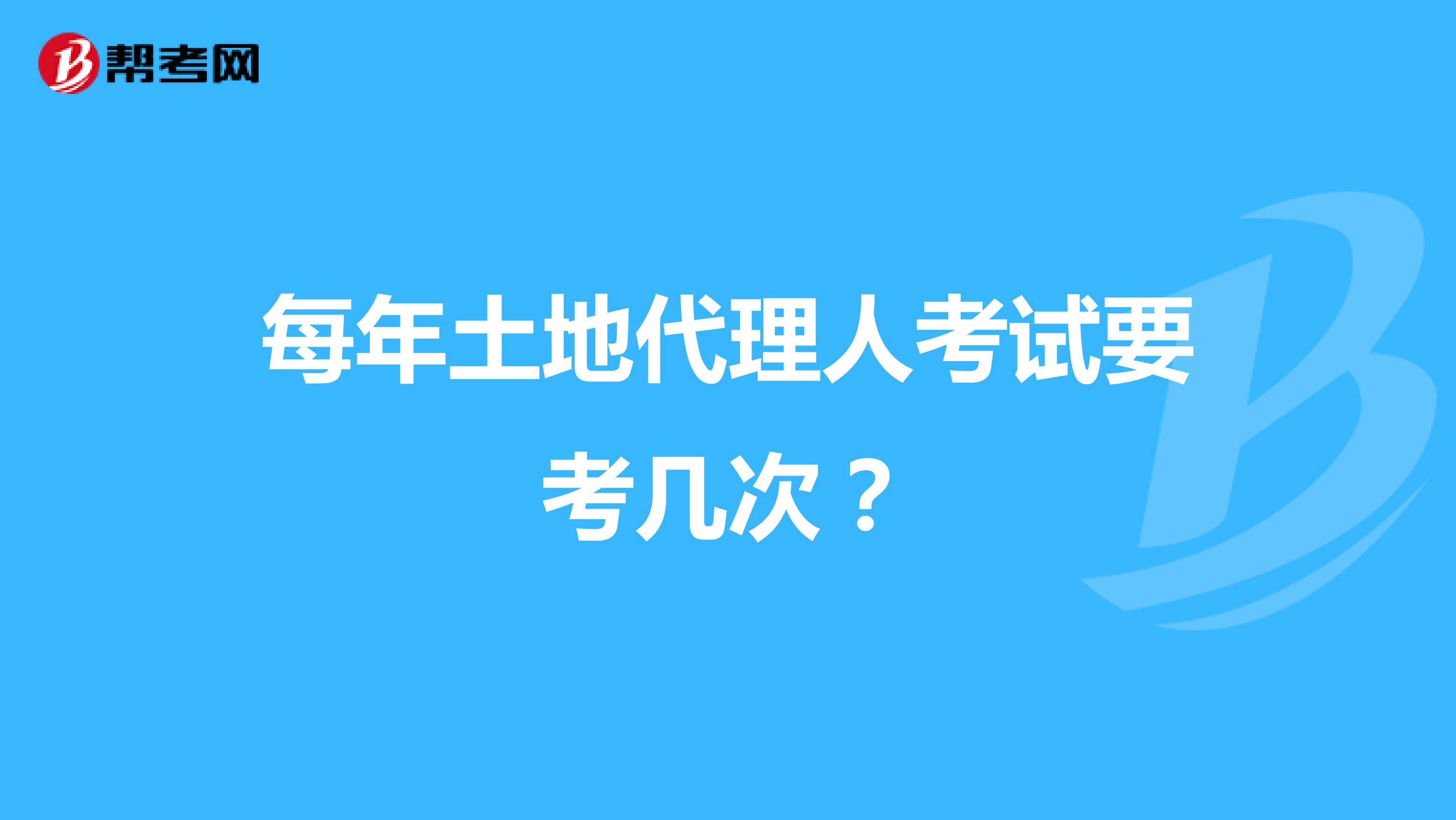 每年土地代理人考试要考几次?