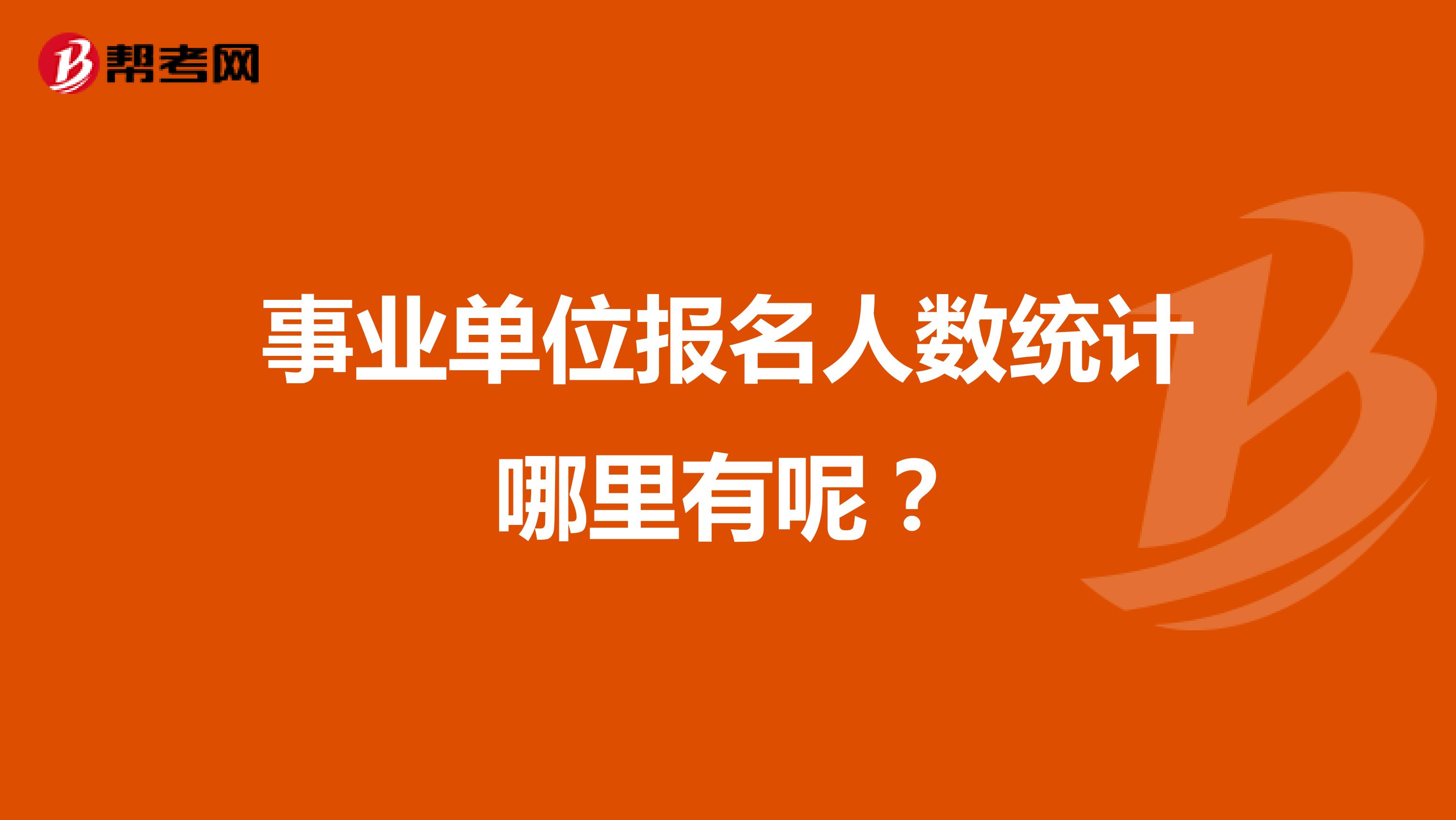事业单位报名人数统计哪里有呢?