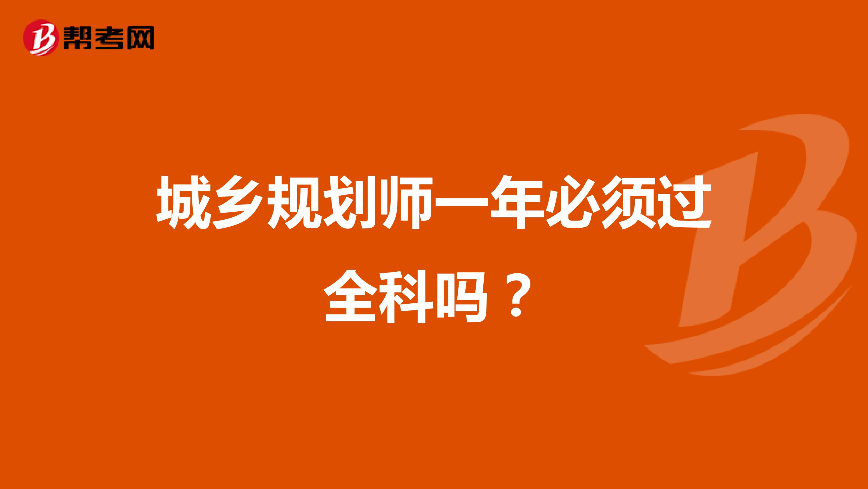 城鄉(xiāng)規(guī)劃師一年必須過全科嗎？