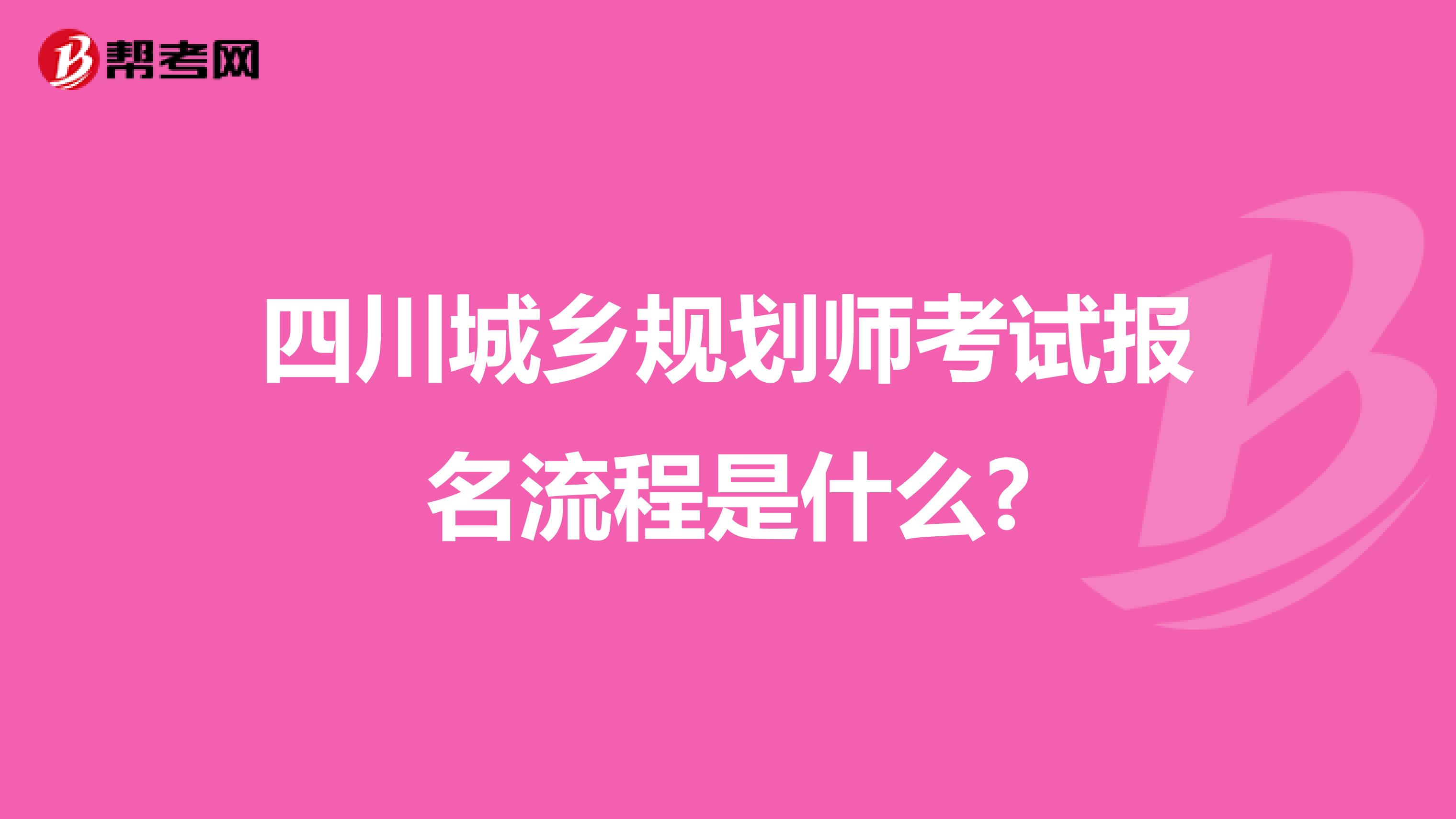 四川城乡规划师考试报名流程是什么?