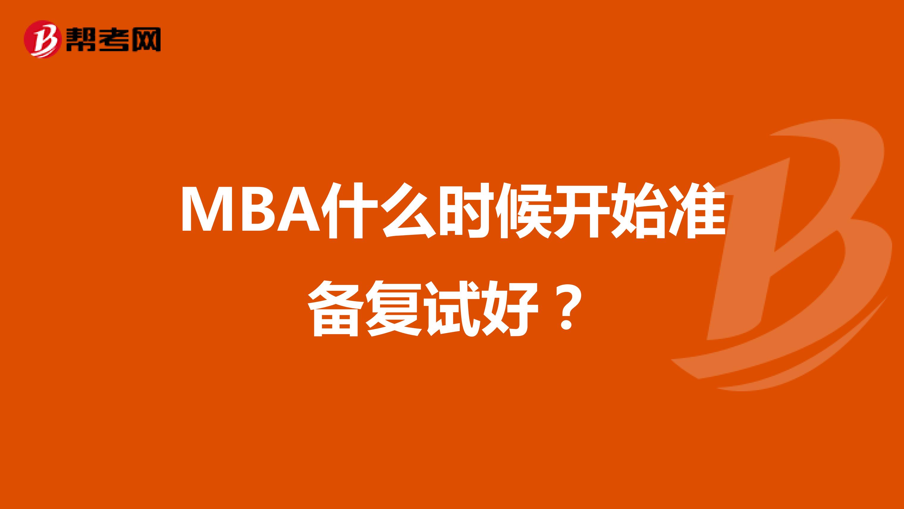 MBA什么时候开始准备复试好？