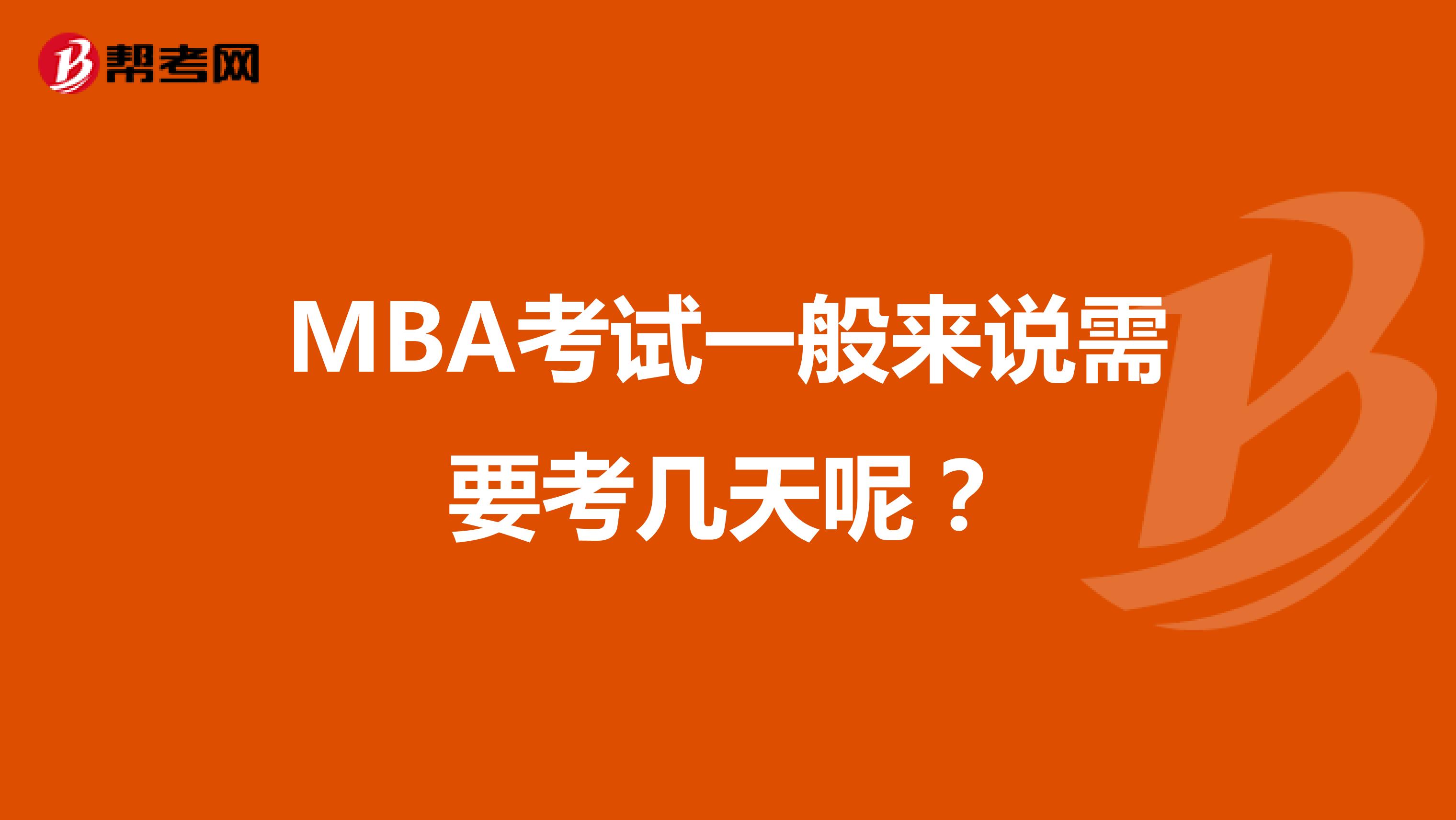 MBA考试一般来说需要考几天呢？