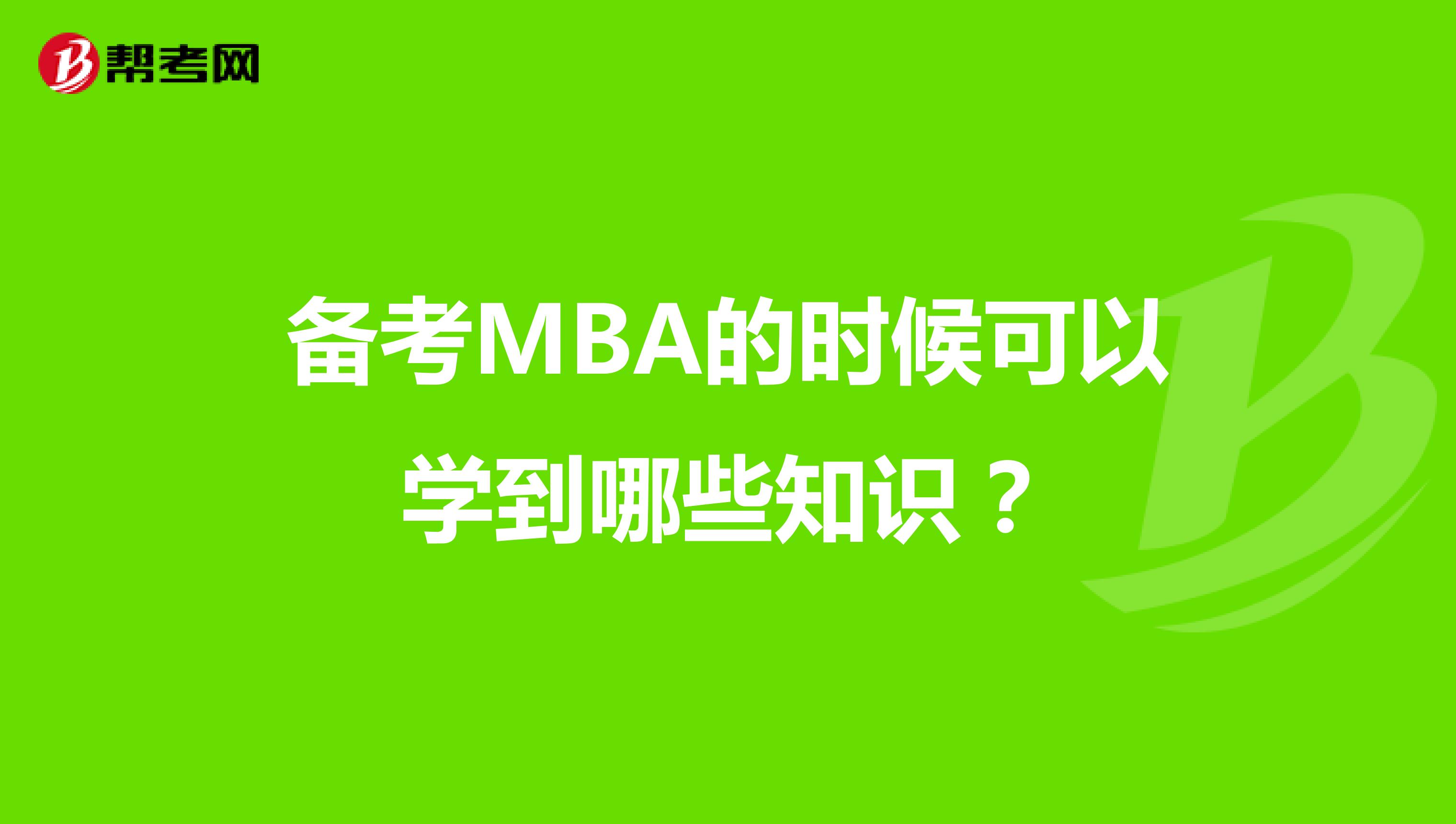 备考MBA的时候可以学到哪些知识？