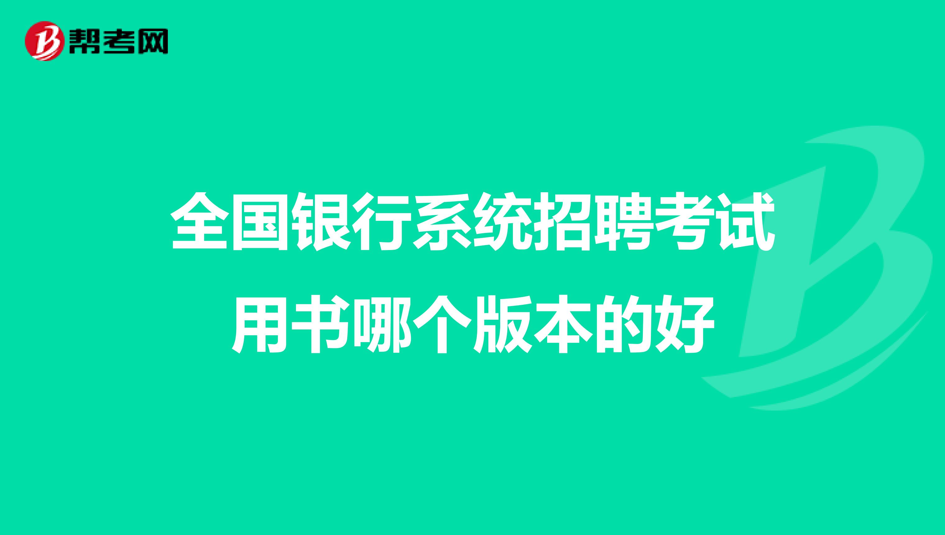 全国银行系统招聘考试用书哪个版本的好