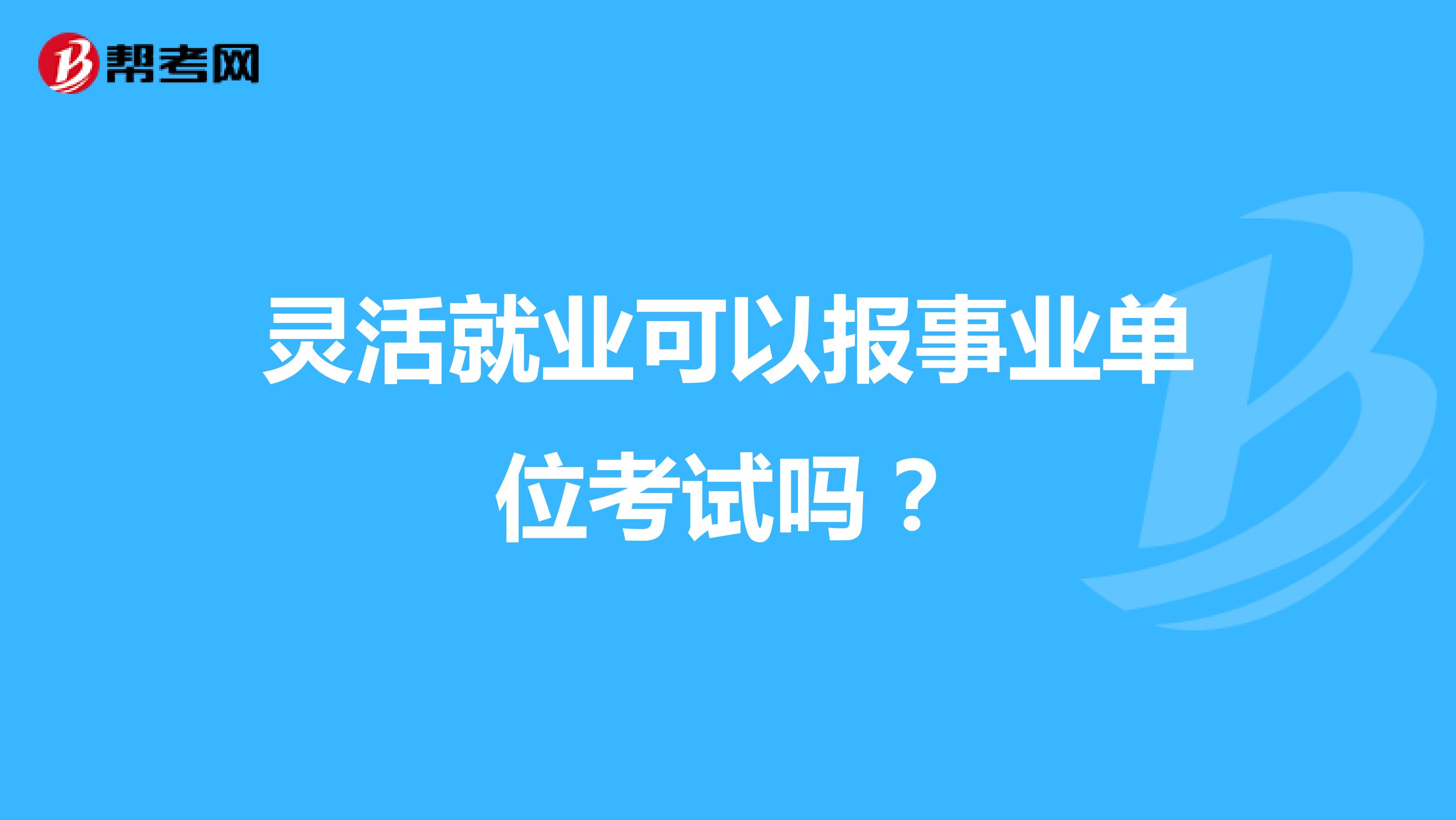 灵活就业可以报事业单位考试吗?