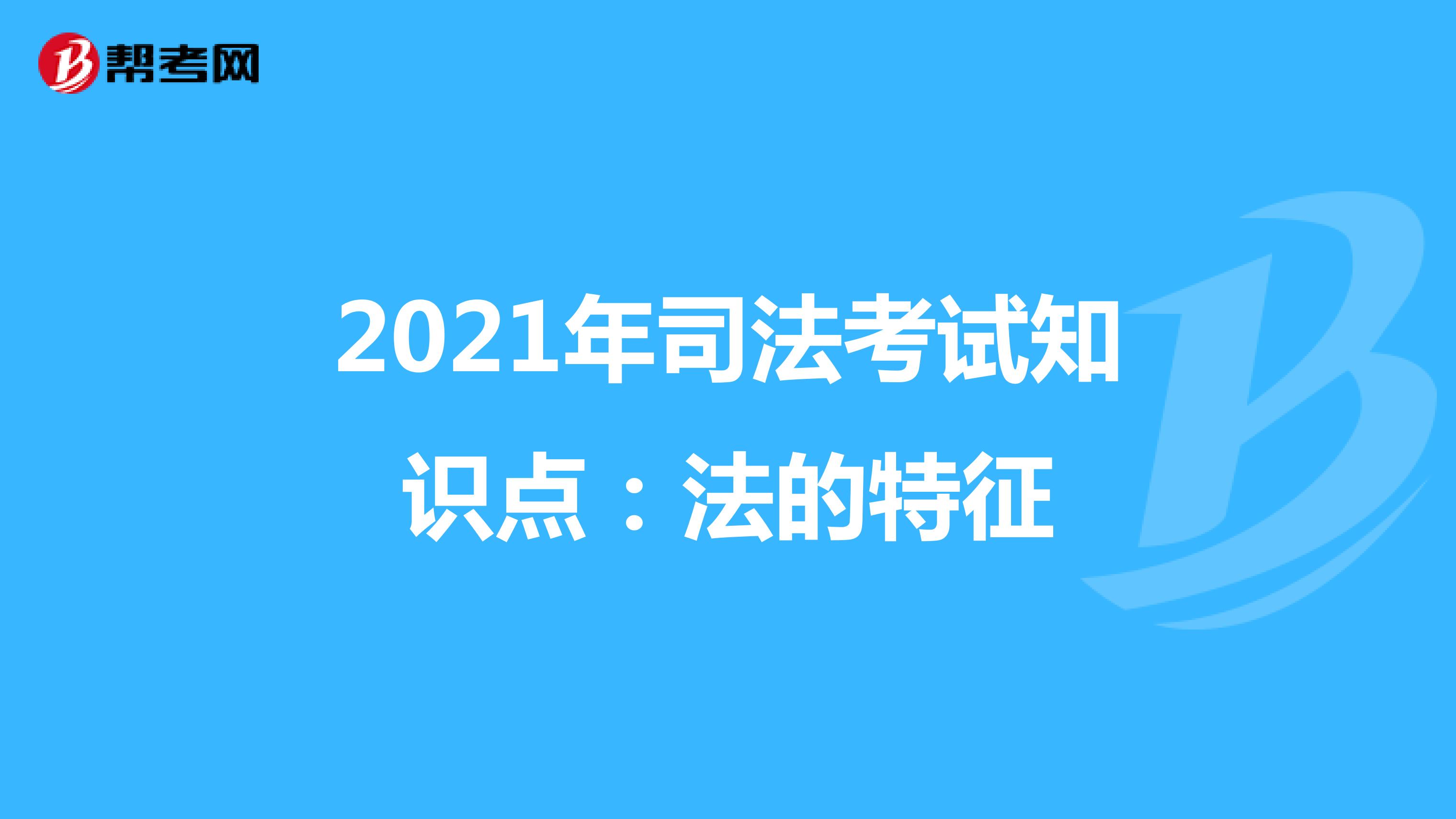 2021年司法考试知识点：法的特征