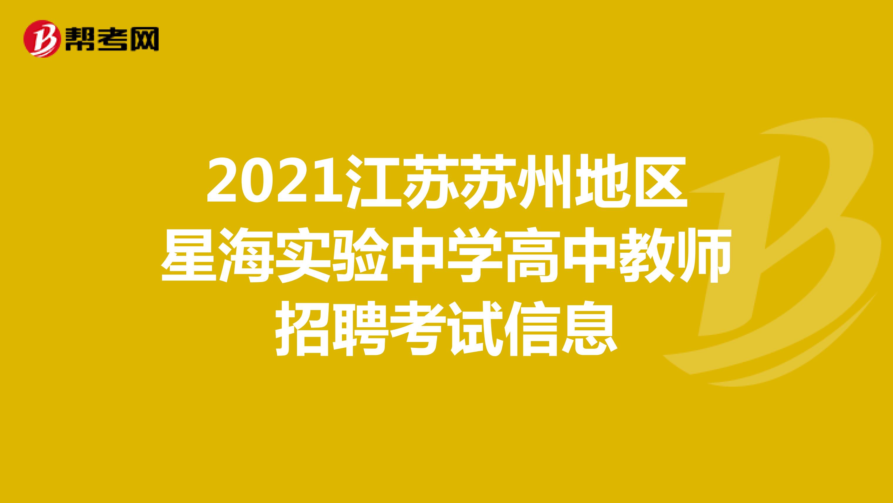 2021江苏苏州地区星海实验中学高中教师招聘考试信息
