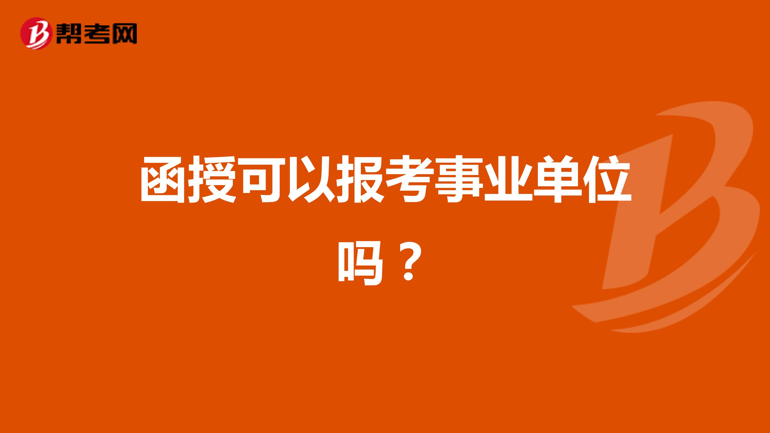 函授可以报考事业单位吗?