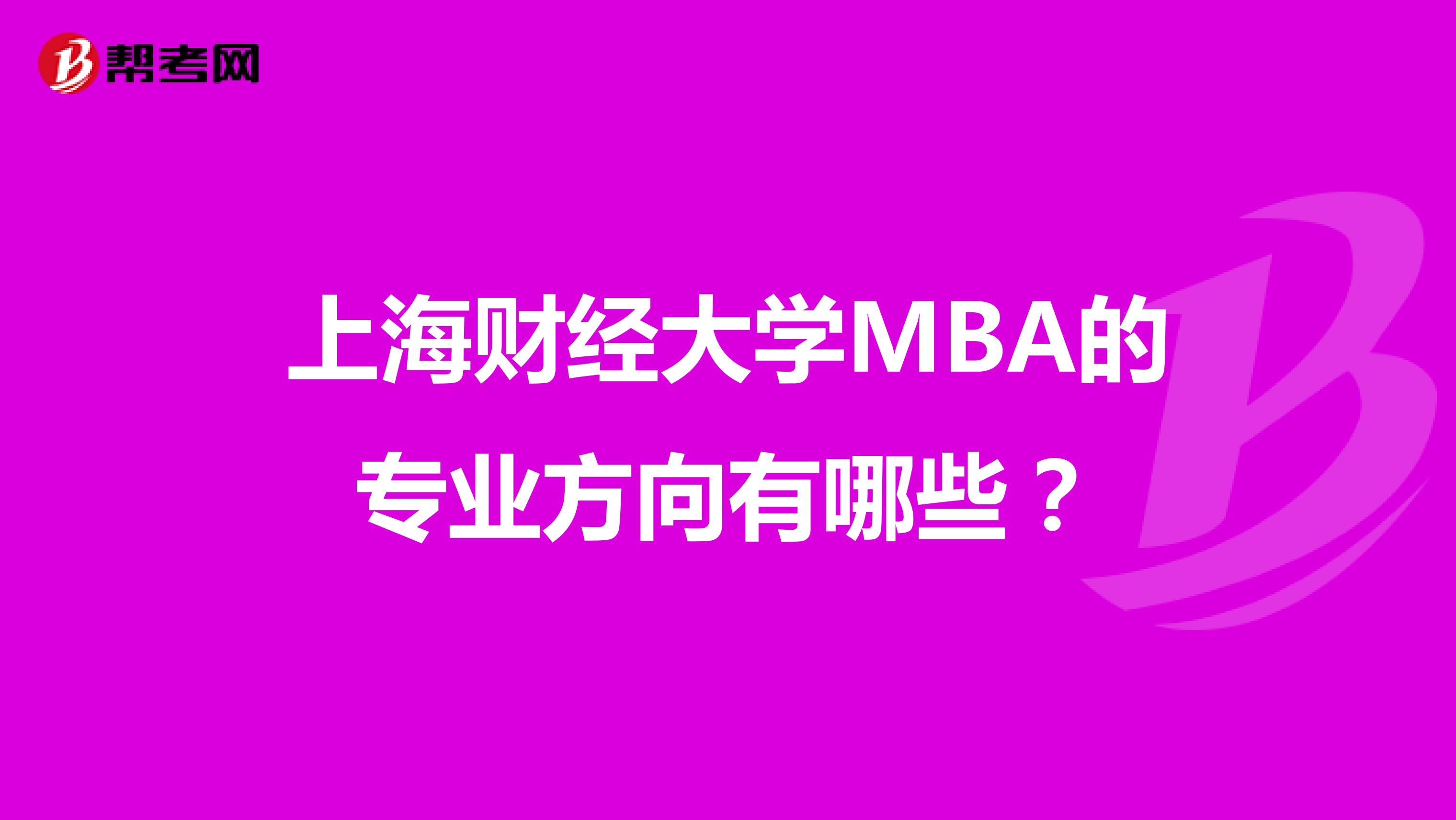 上海财经大学MBA的专业方向有哪些？