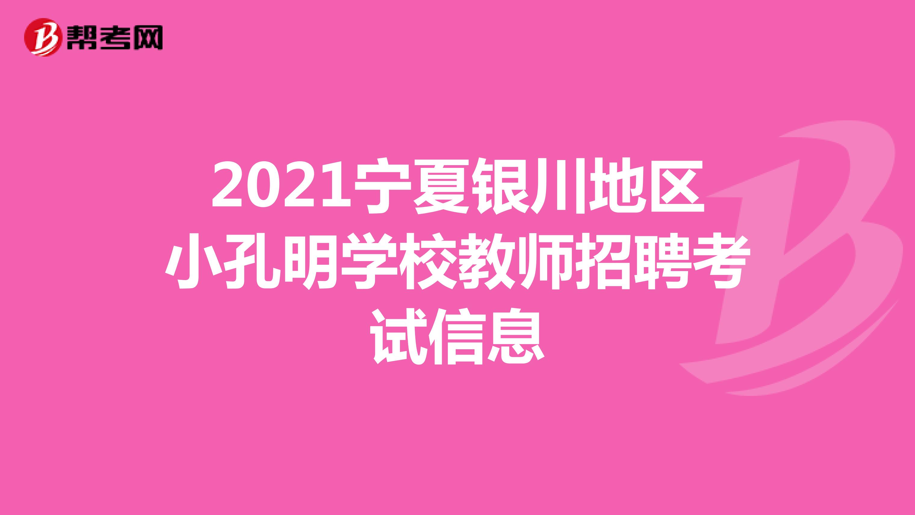 2021宁夏银川地区小孔明学校教师招聘考试信息