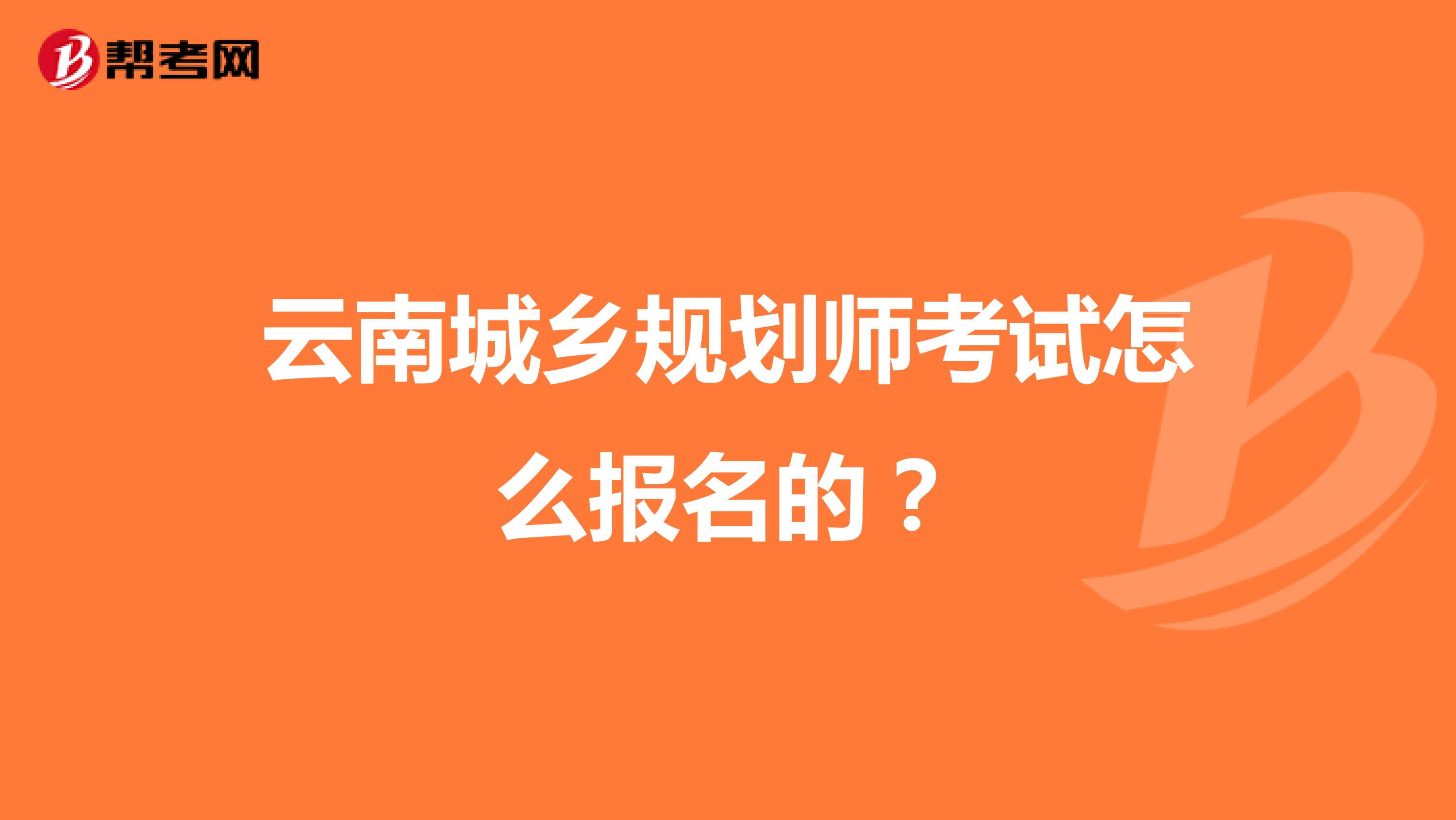 云南城乡规划师考试怎么报名的？