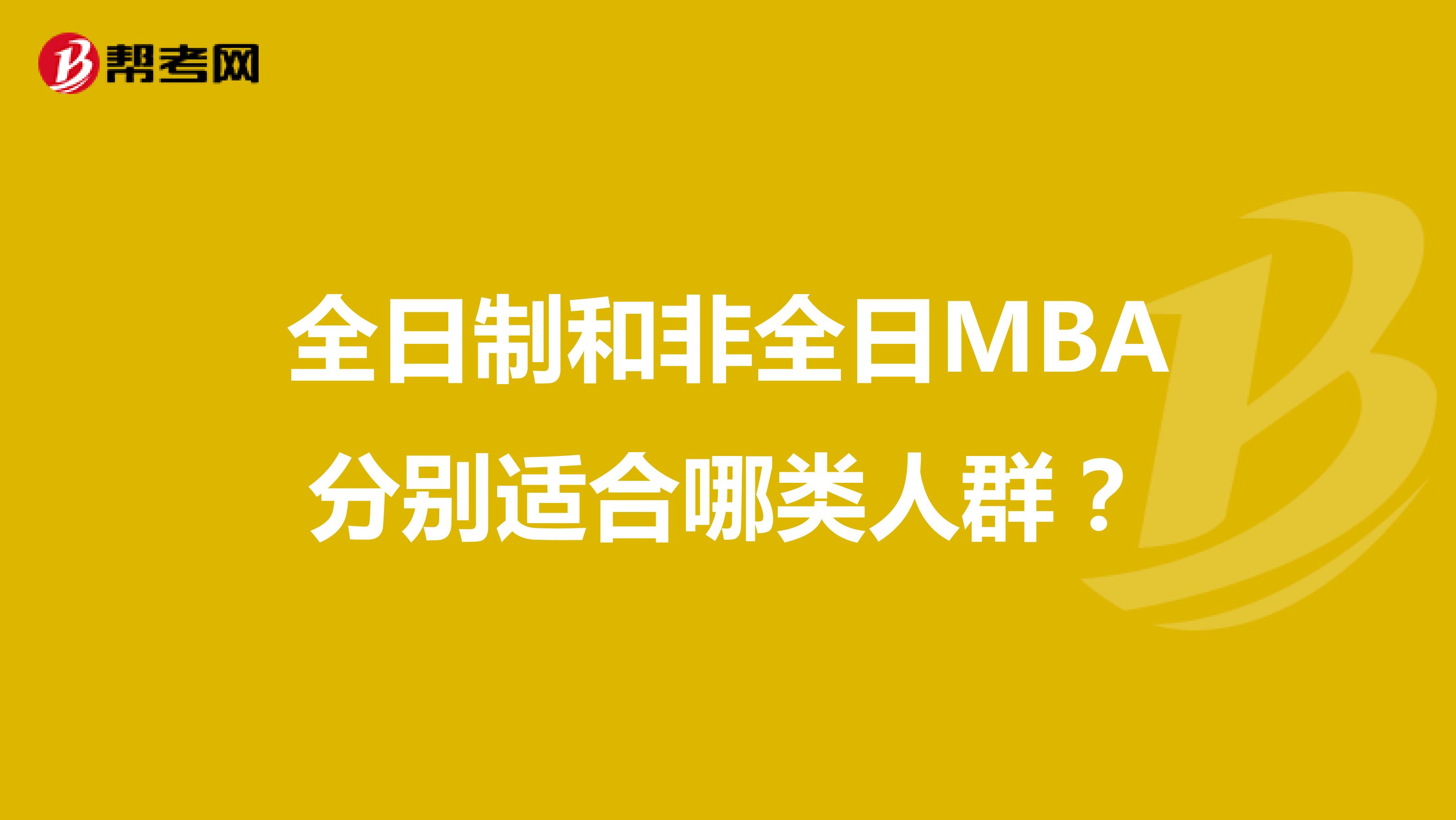 全日制和非全日MBA分别适合哪类人群?