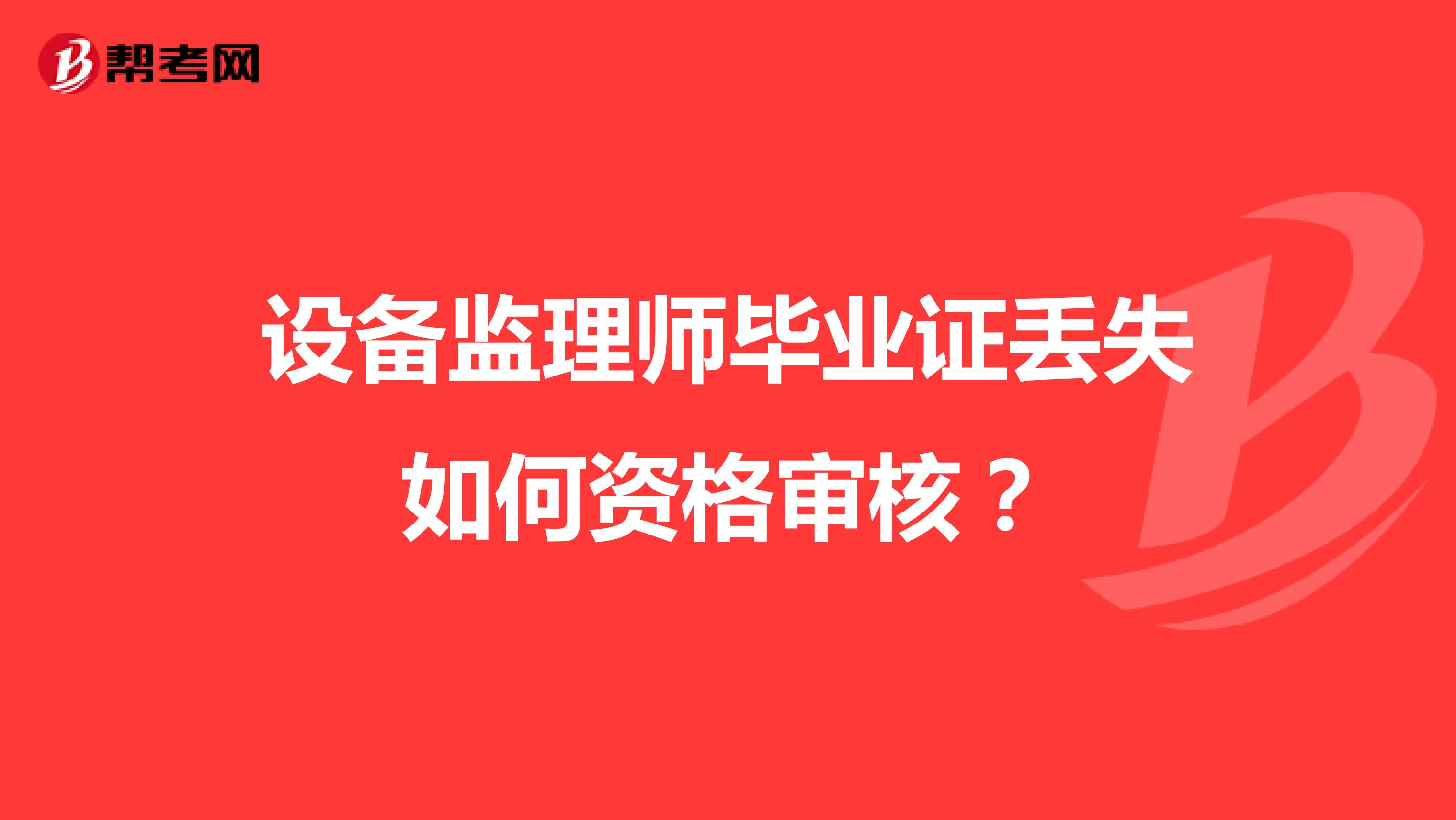 设备监理师毕业证丢失如何资格审核？