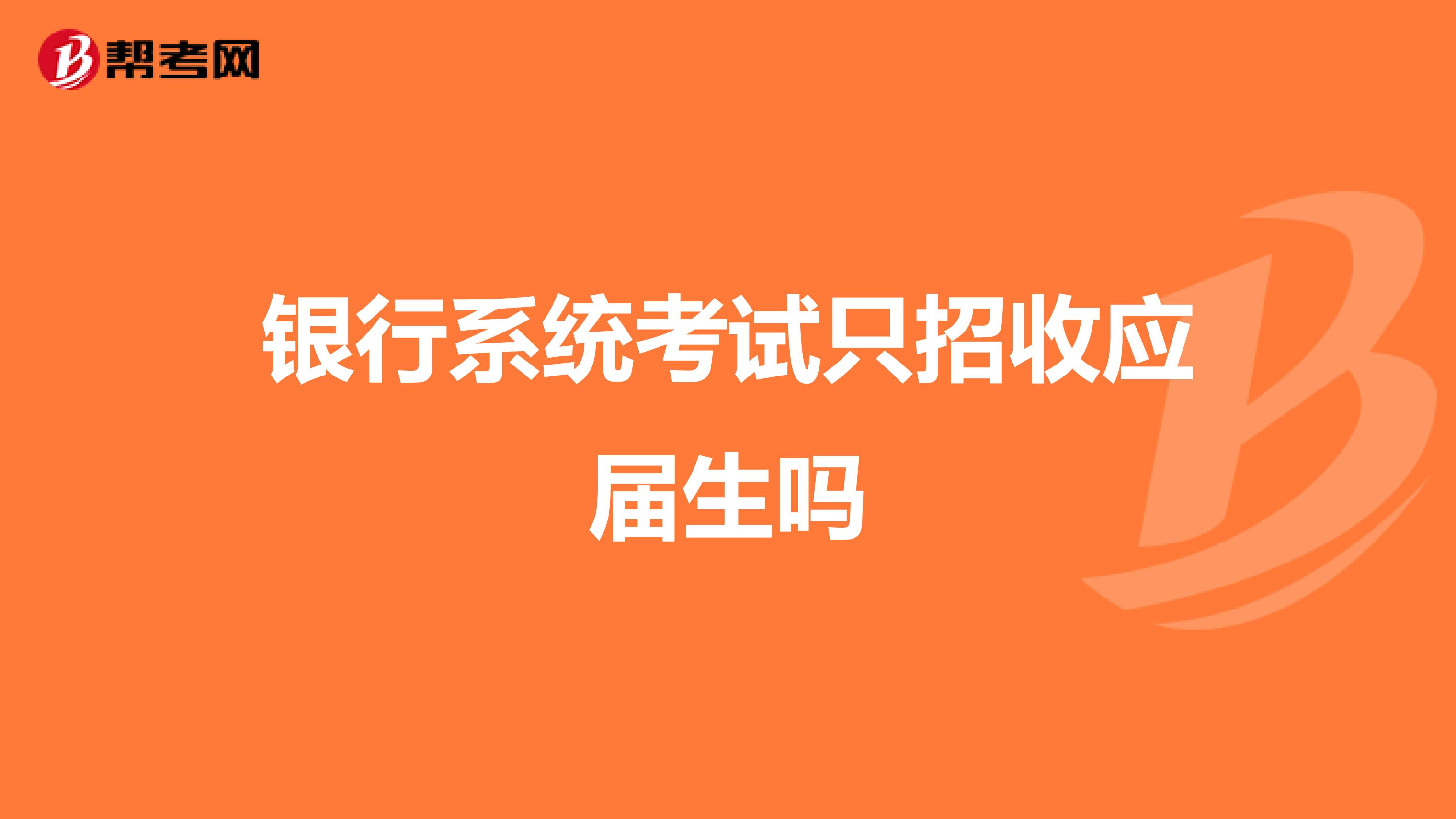 银行系统考试只招收应届生吗