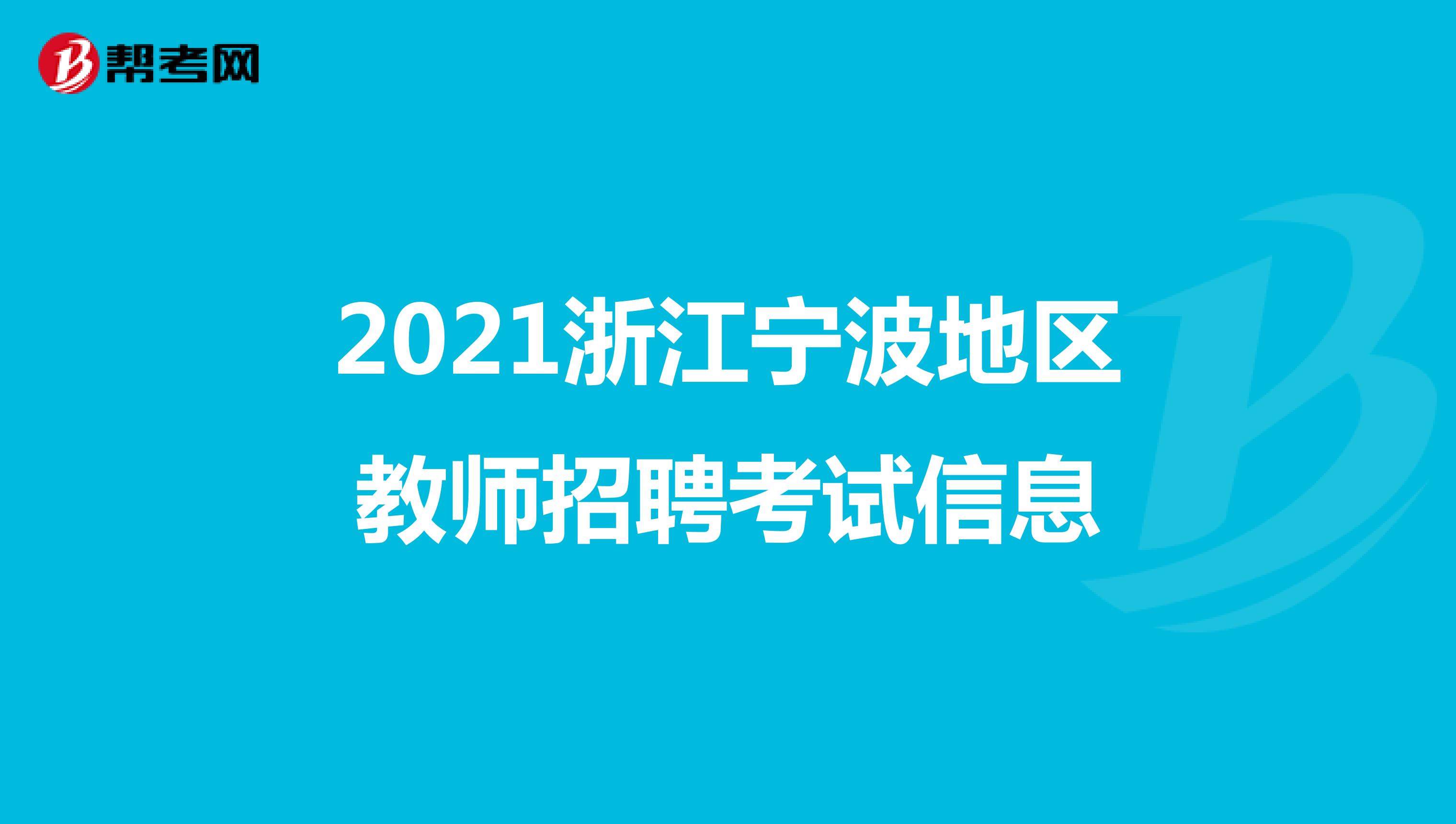 2021浙江宁波地区教师招聘考试信息