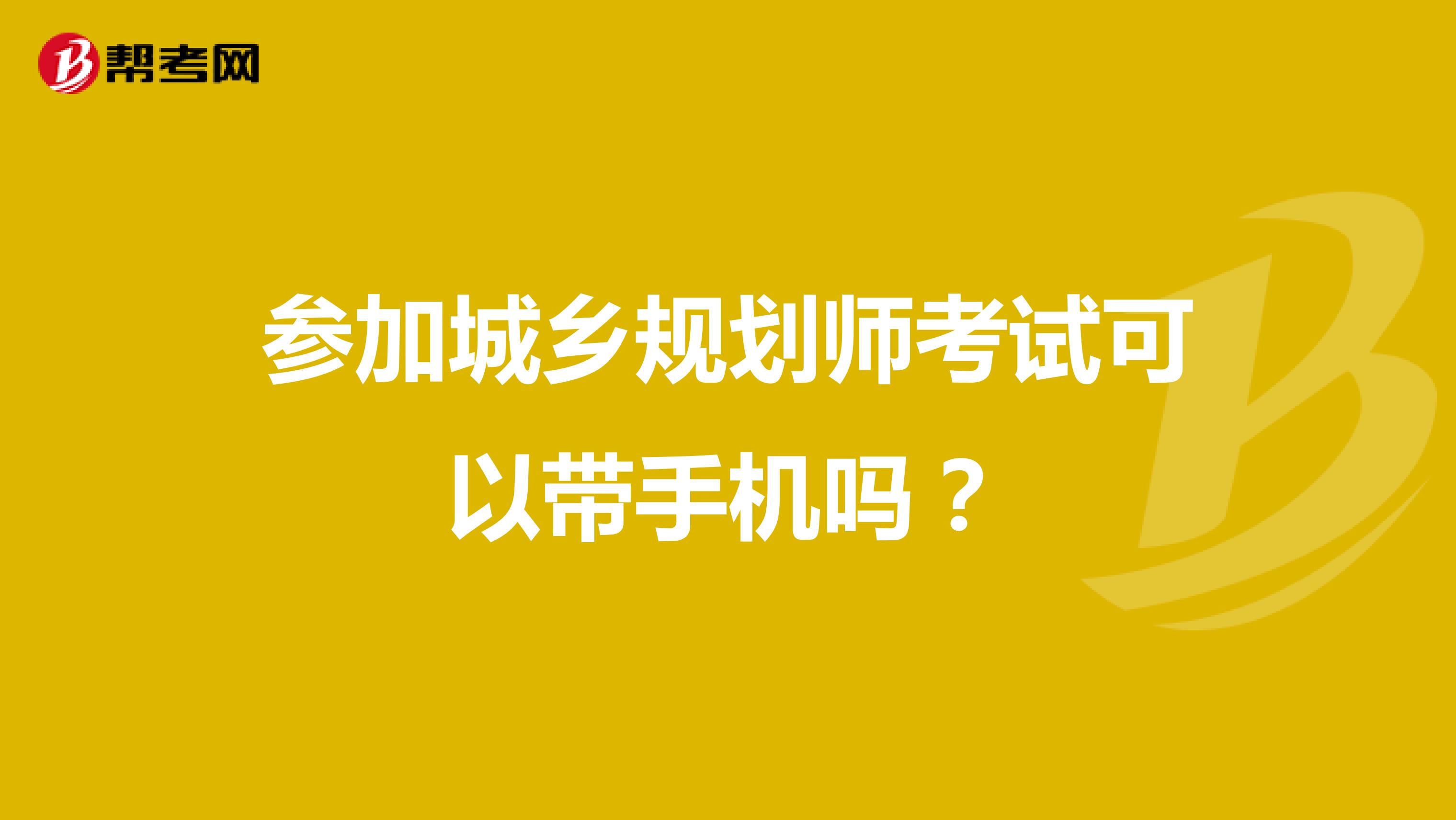 参加城乡规划师考试可以带手机吗?