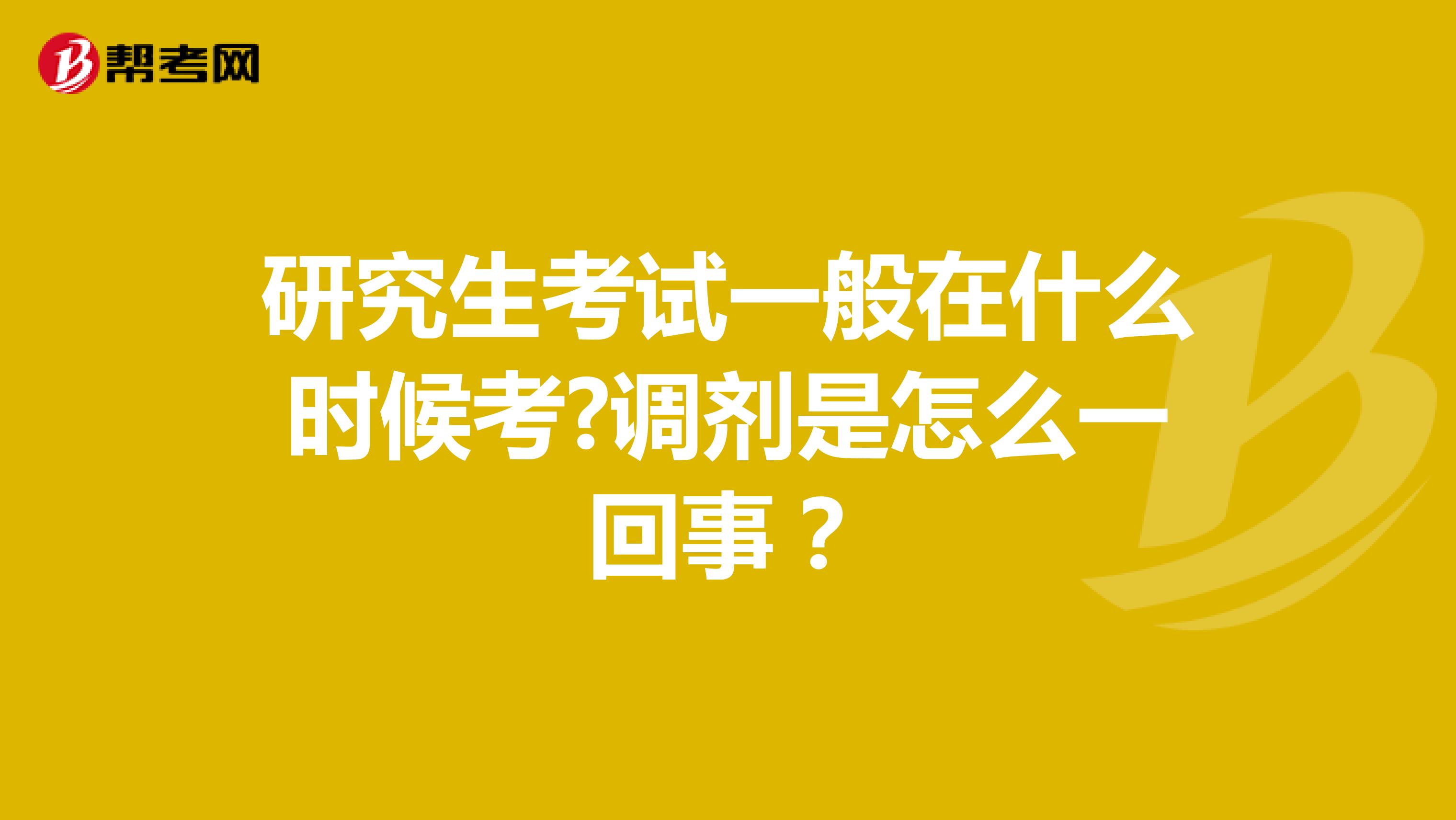 研究生考试一般在什么时候考?调剂是怎么一回事?