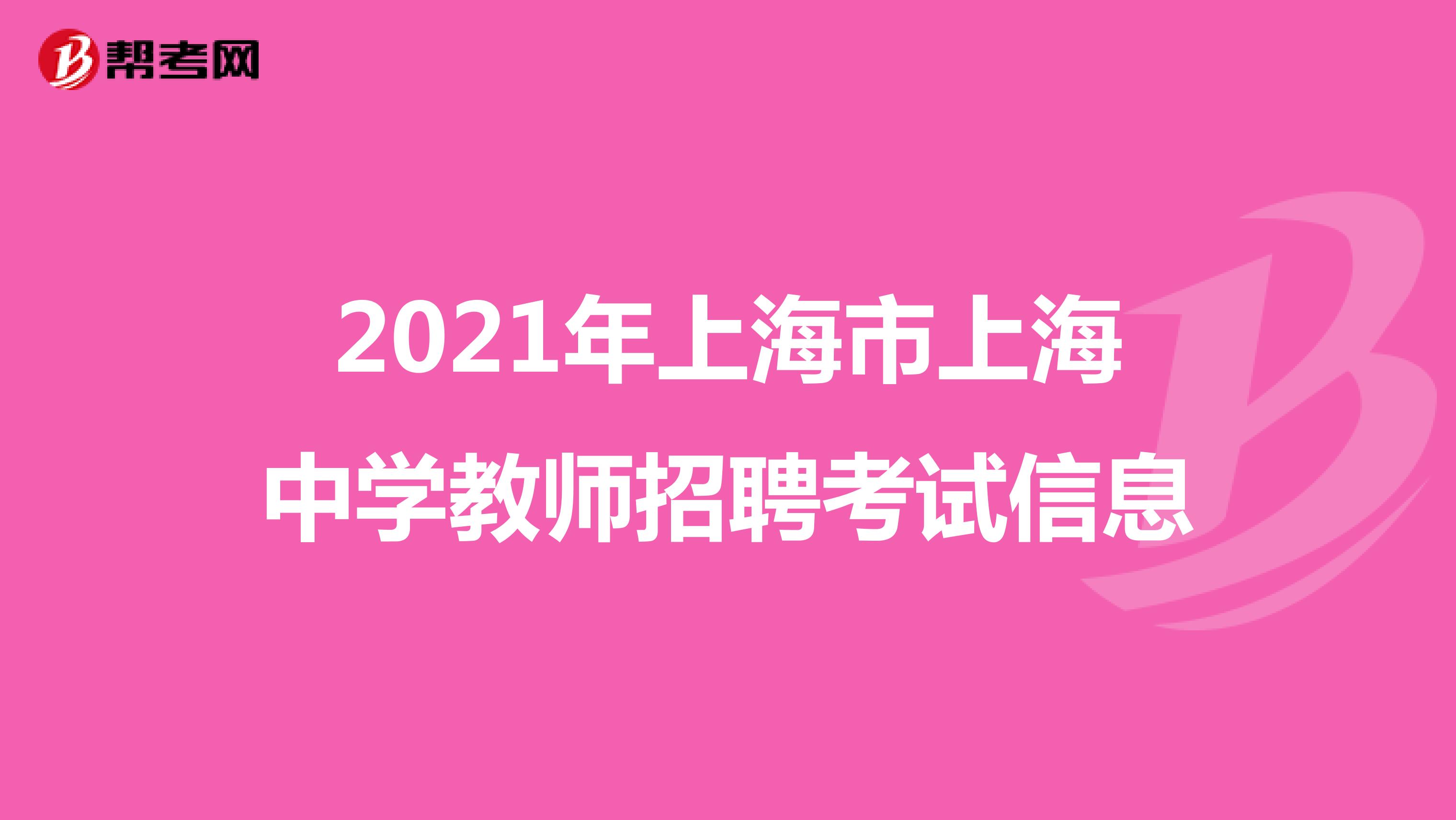 2021年上海市上海中学教师招聘考试信息