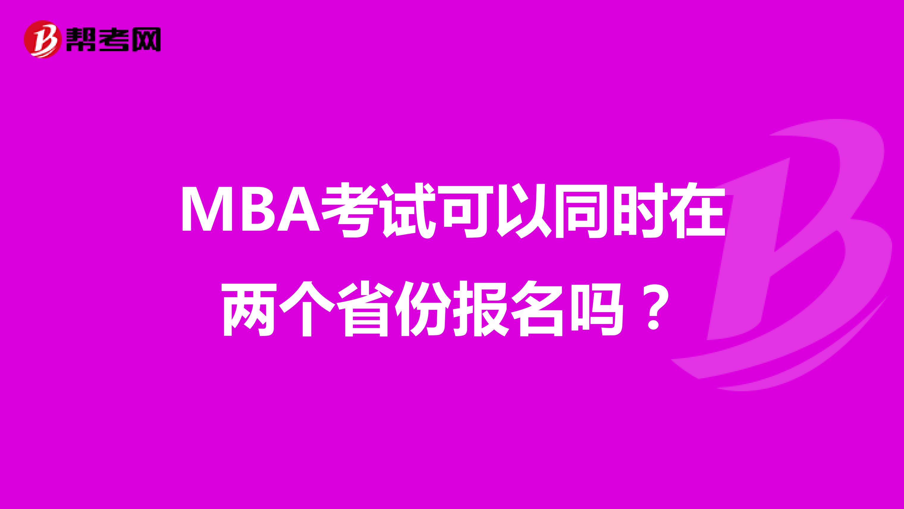 MBA考试可以同时在两个省份报名吗？