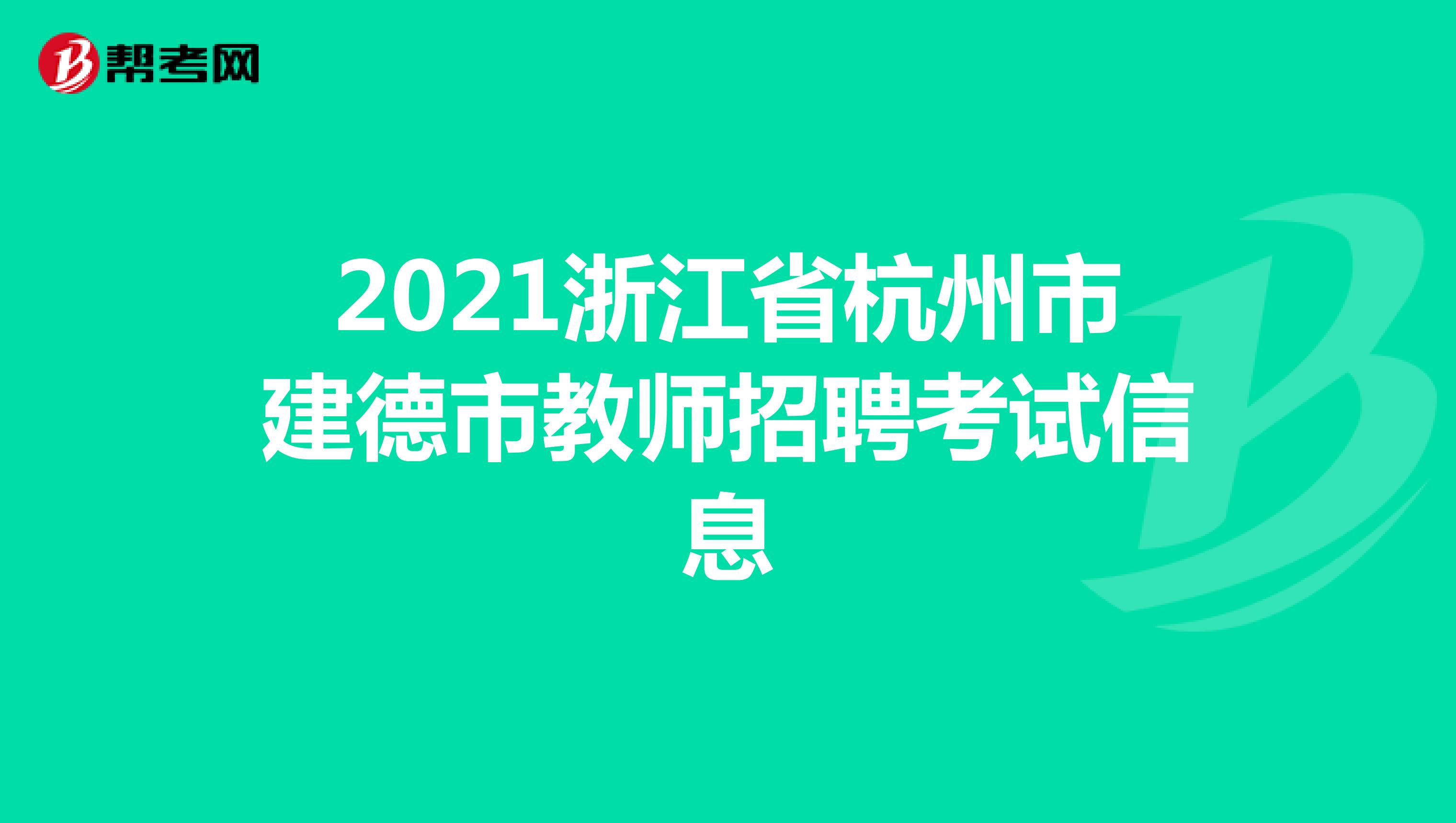 2021浙江省杭州市建德市教师招聘考试信息