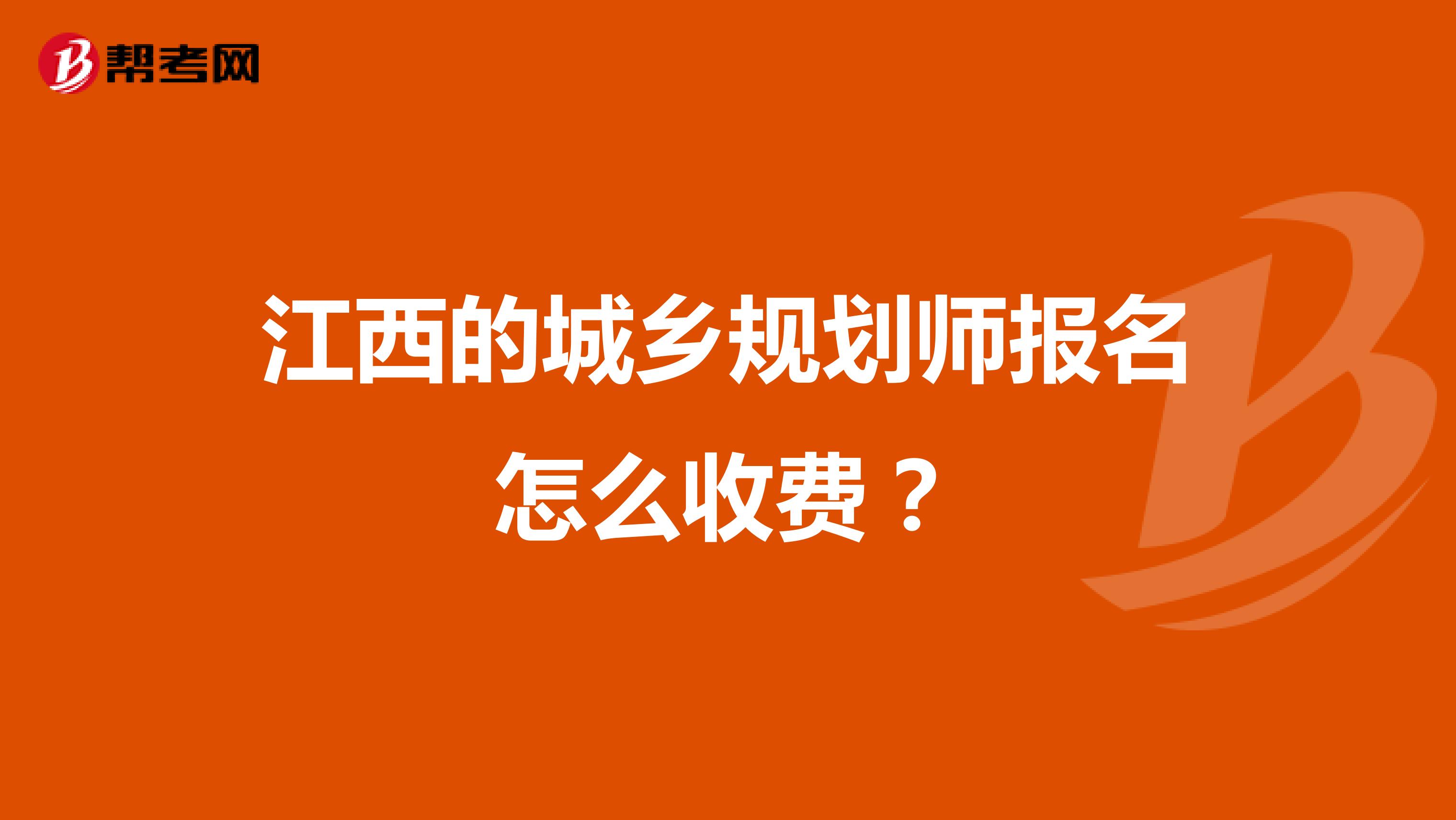 江西的城乡规划师报名怎么收费?
