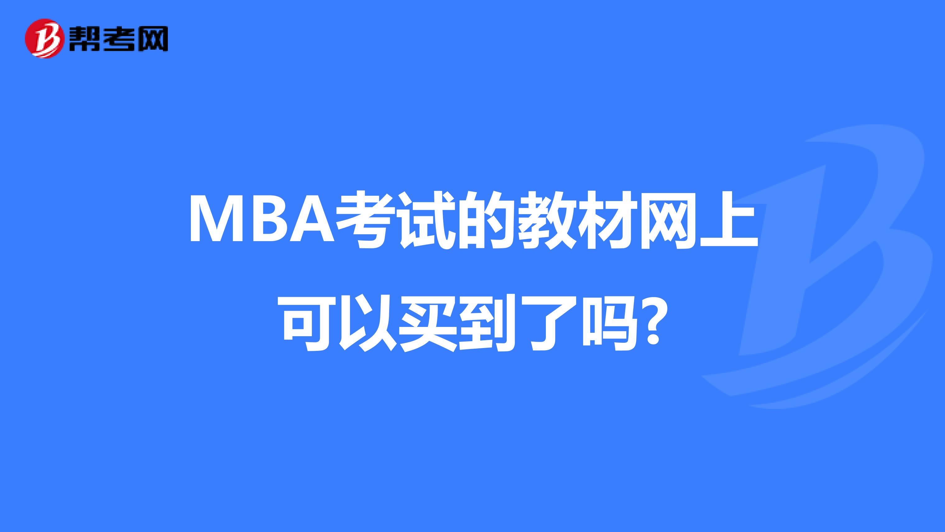 MBA考试的教材网上可以买到了吗?