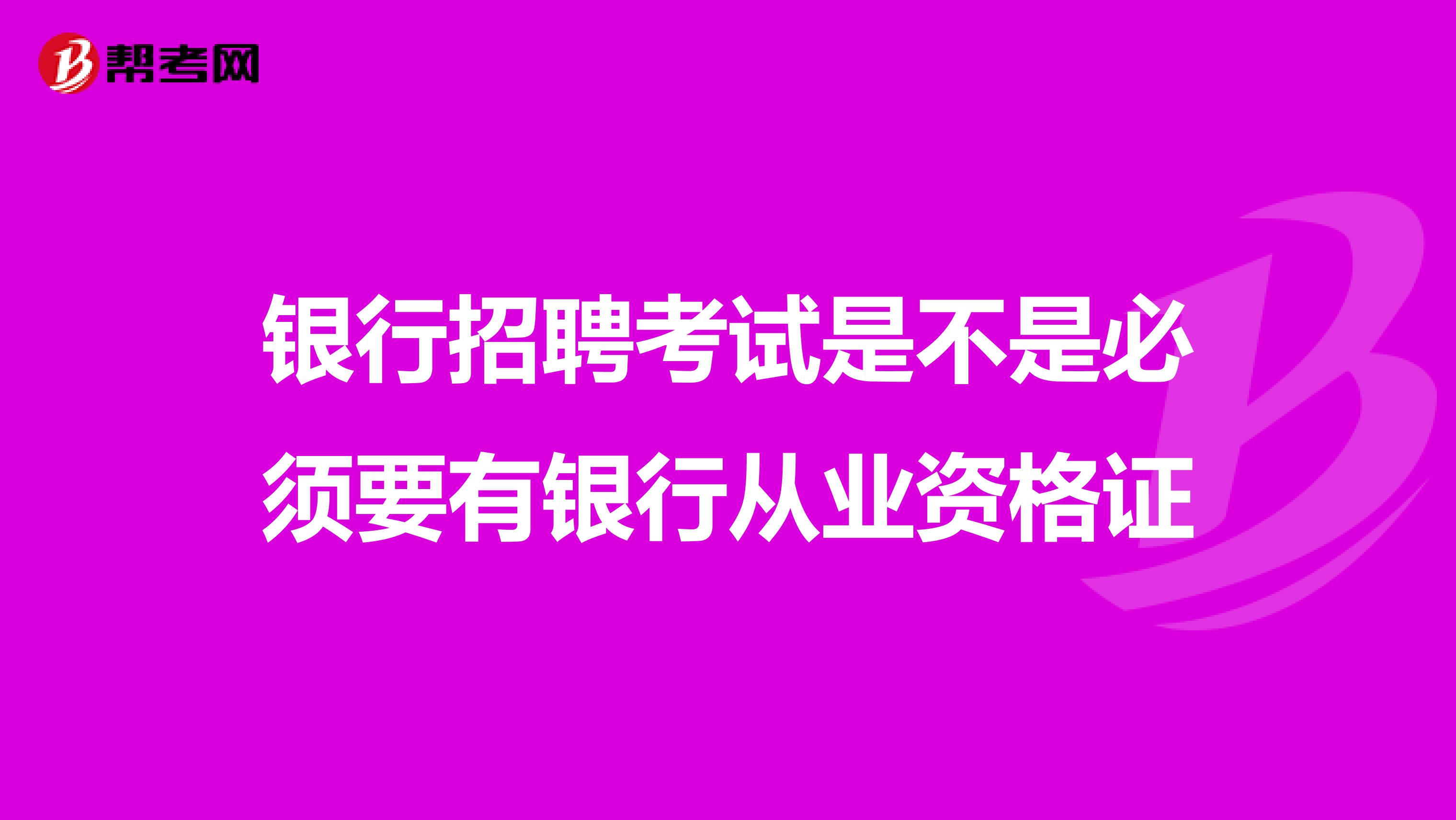 银行招聘考试是不是必须要有银行从业资格证