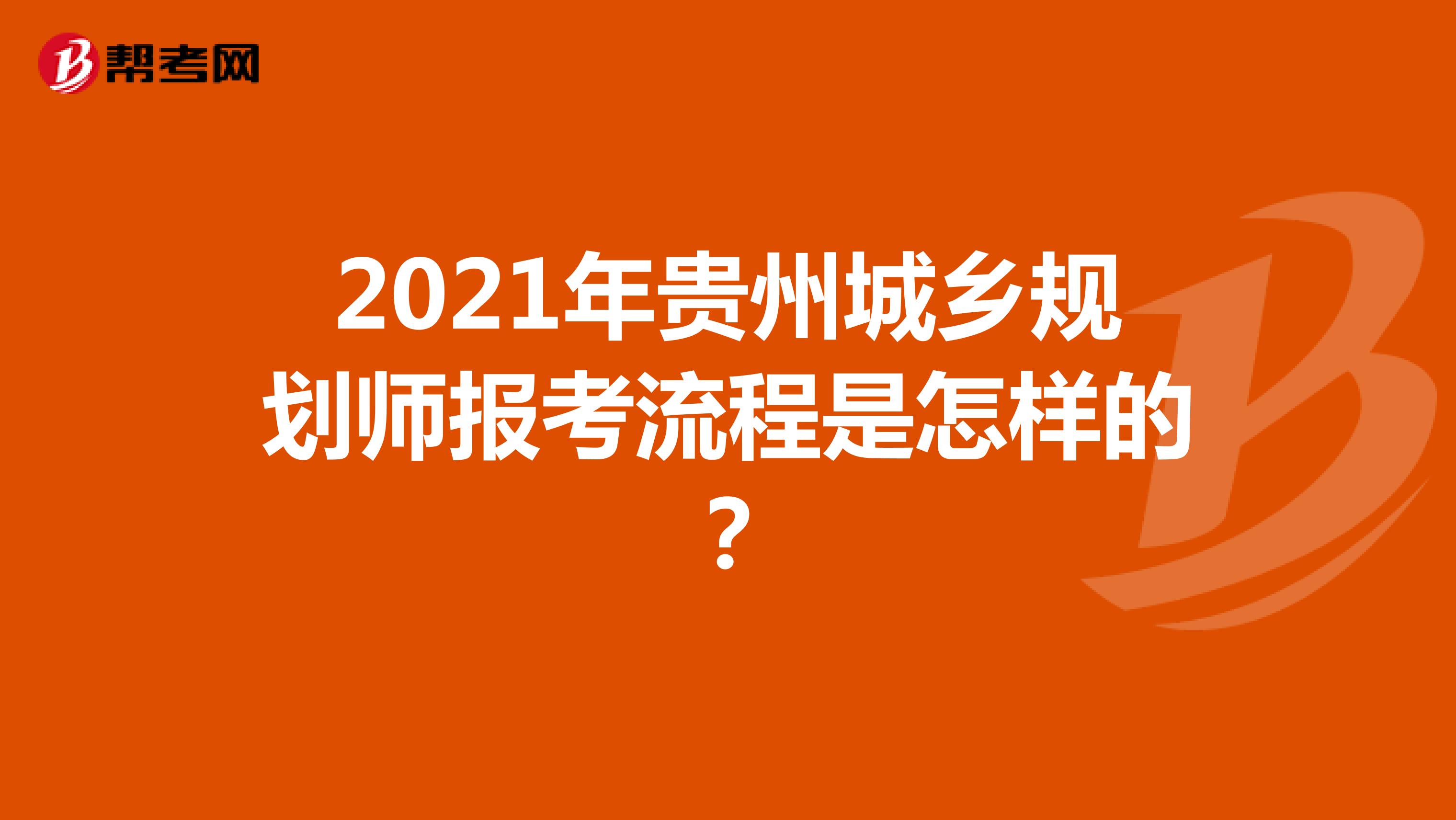 2021年贵州城乡规划师报考流程是怎样的？