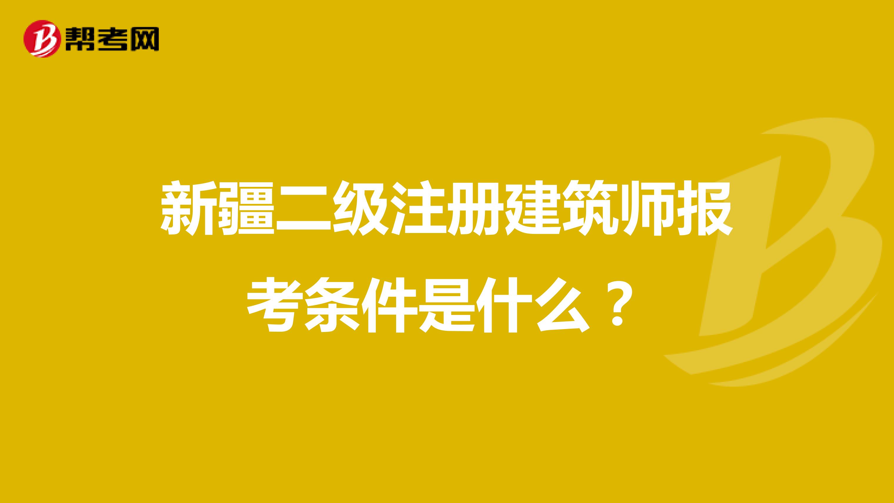 新疆二級注冊建筑師報考條件是什么？
