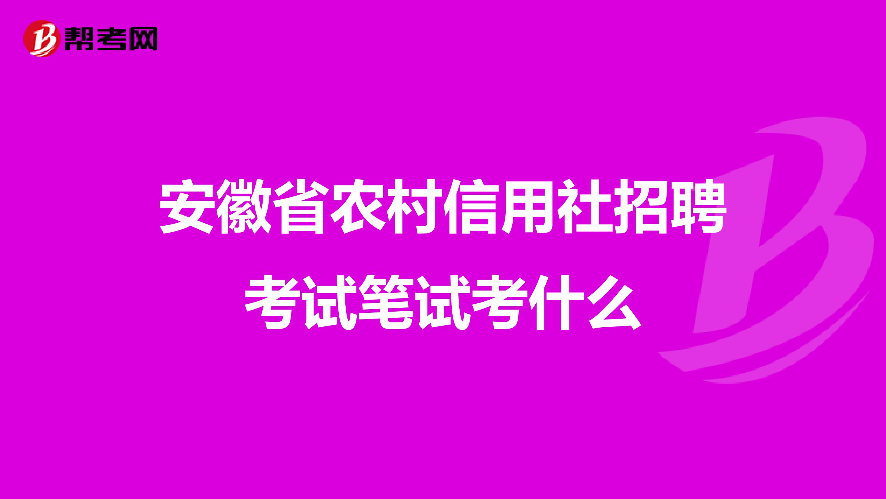 安徽省农村信用社招聘考试笔试考什么