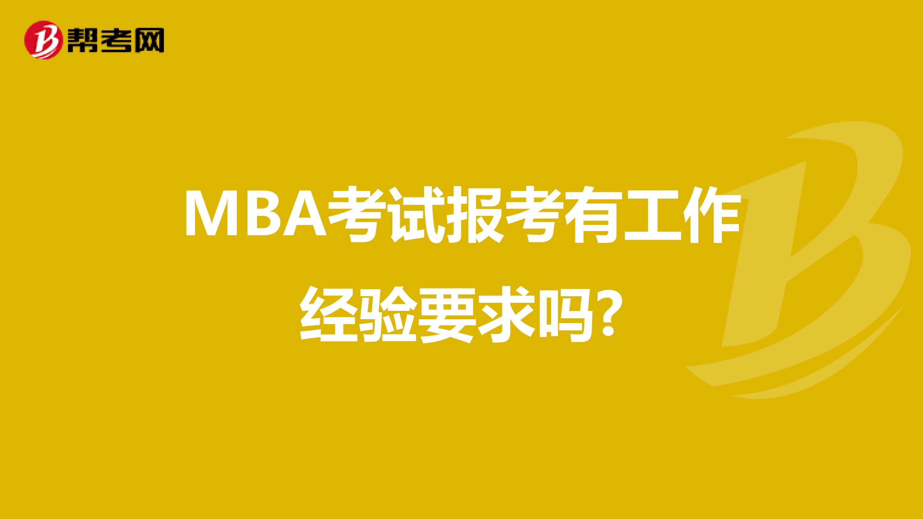 MBA考试报考有工作经验要求吗?