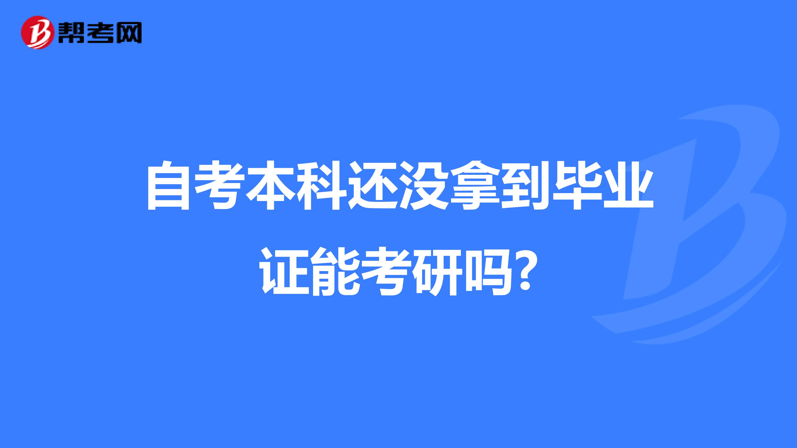 自考本科还没拿到毕业证能考研吗?