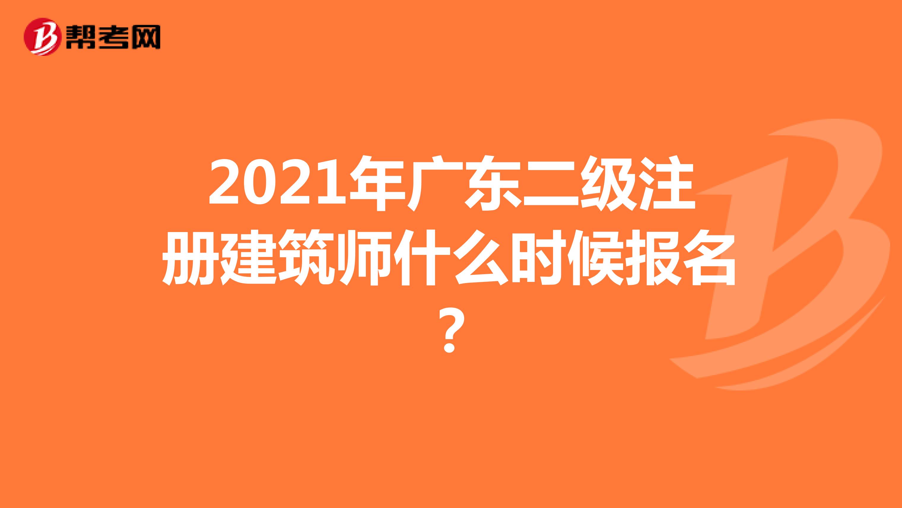 2021年廣東二級注冊建筑師什么時候報名？