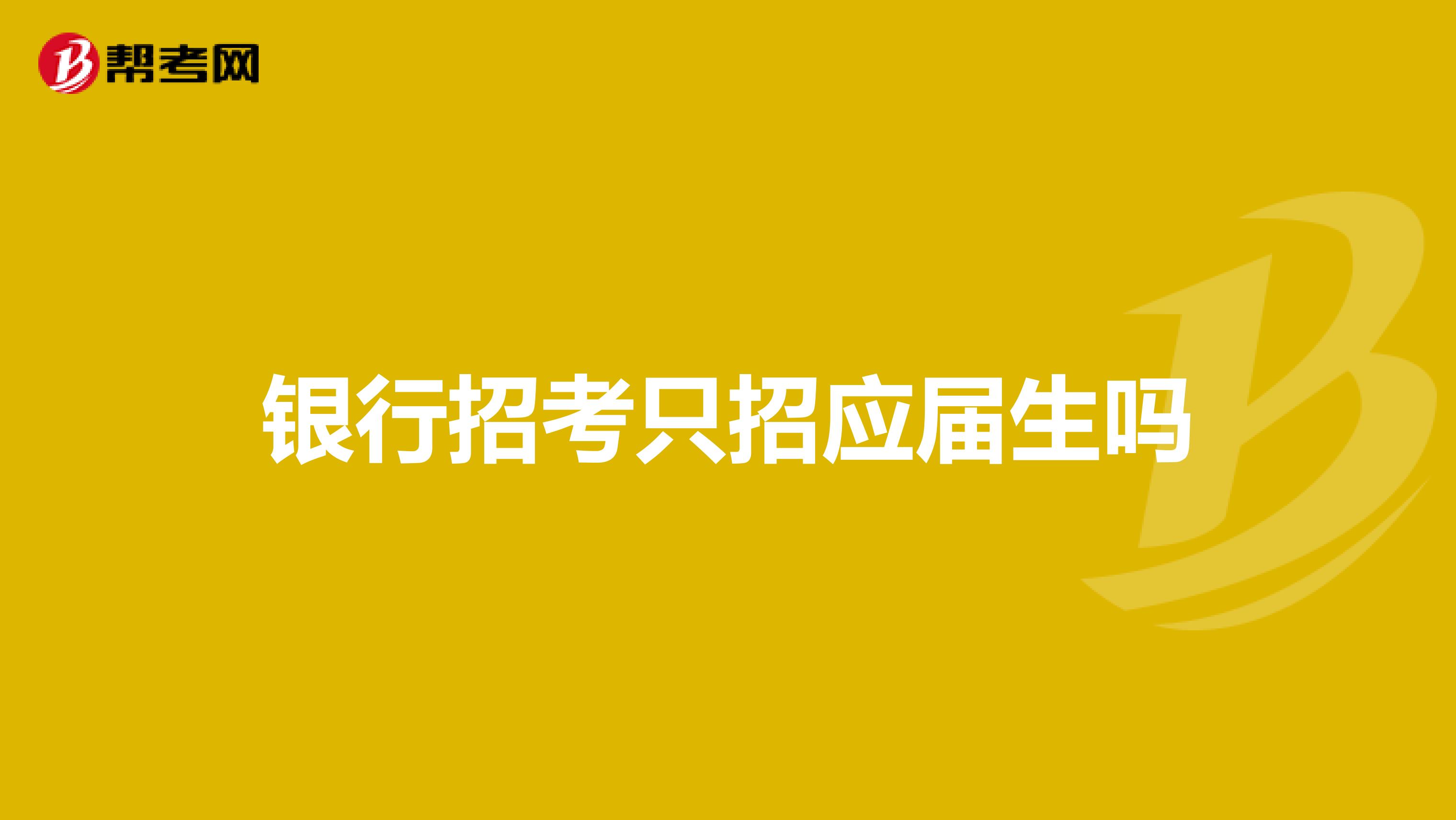 银行招考只招应届生吗