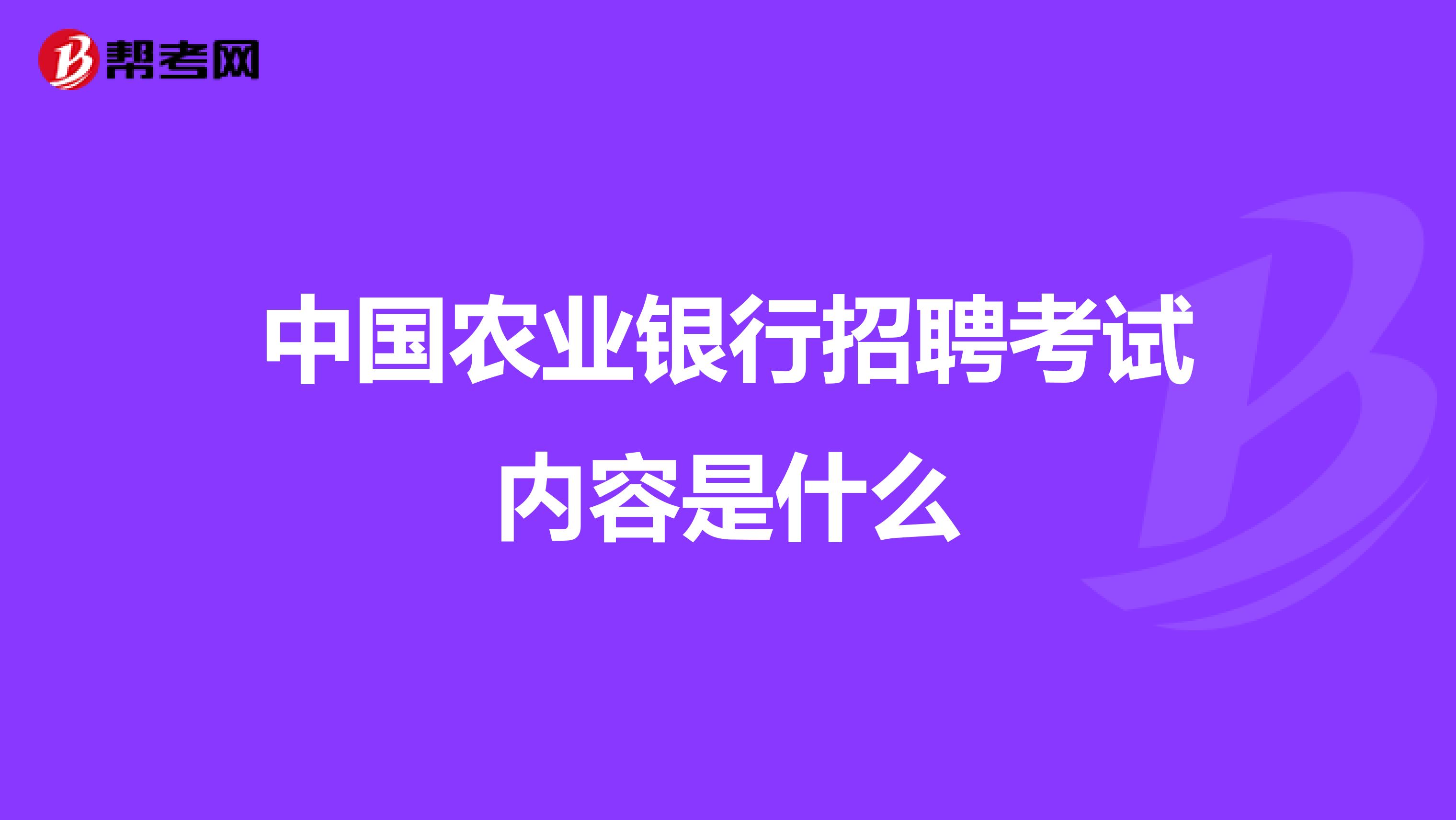 中国农业银行招聘考试内容是什么