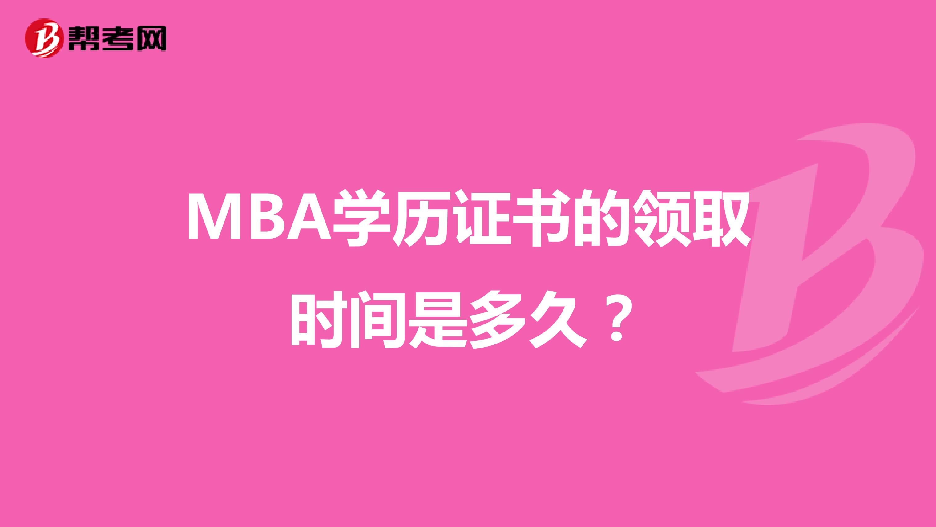 MBA学历证书的领取时间是多久？