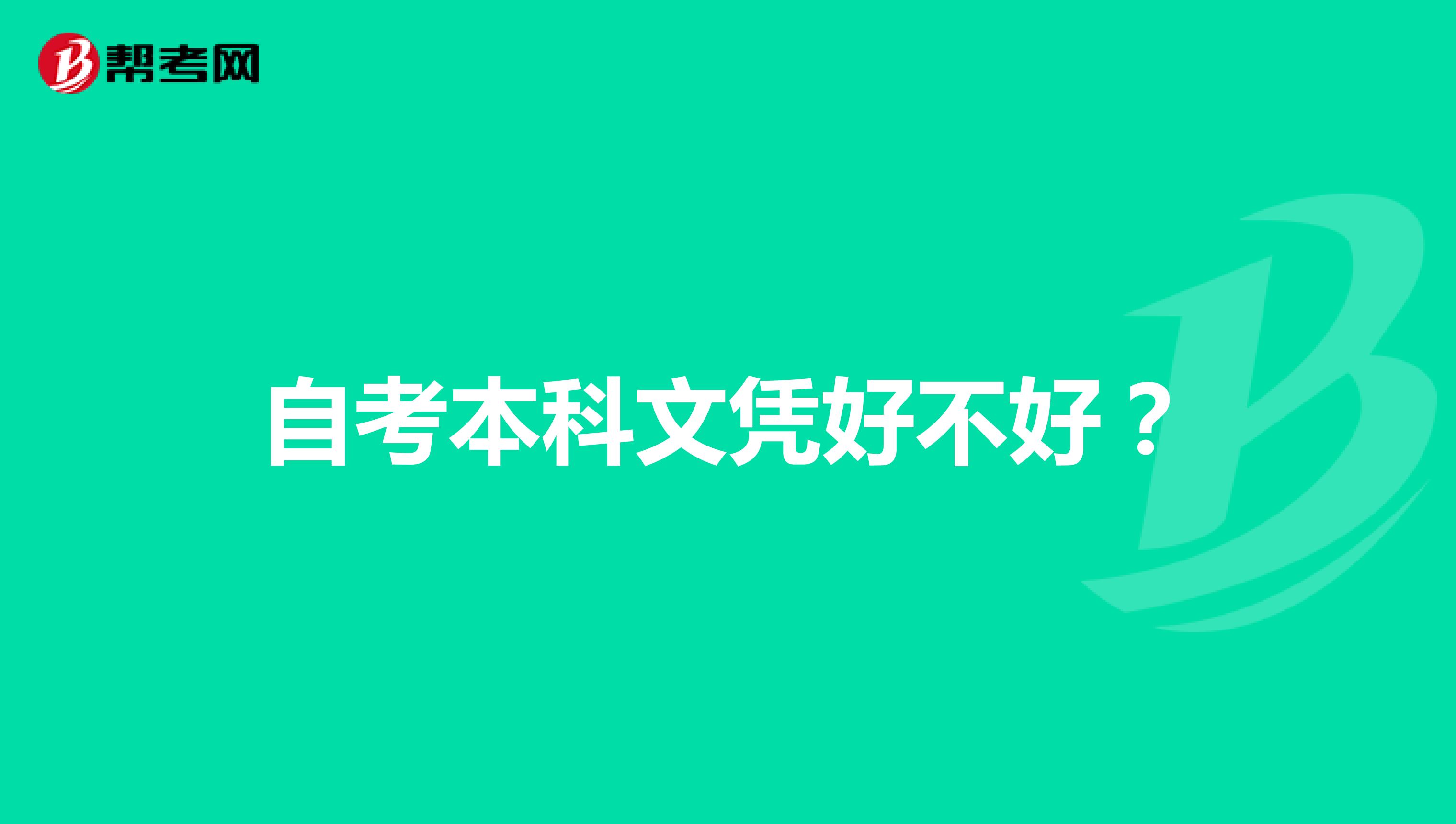 自考本科文憑好不好？
