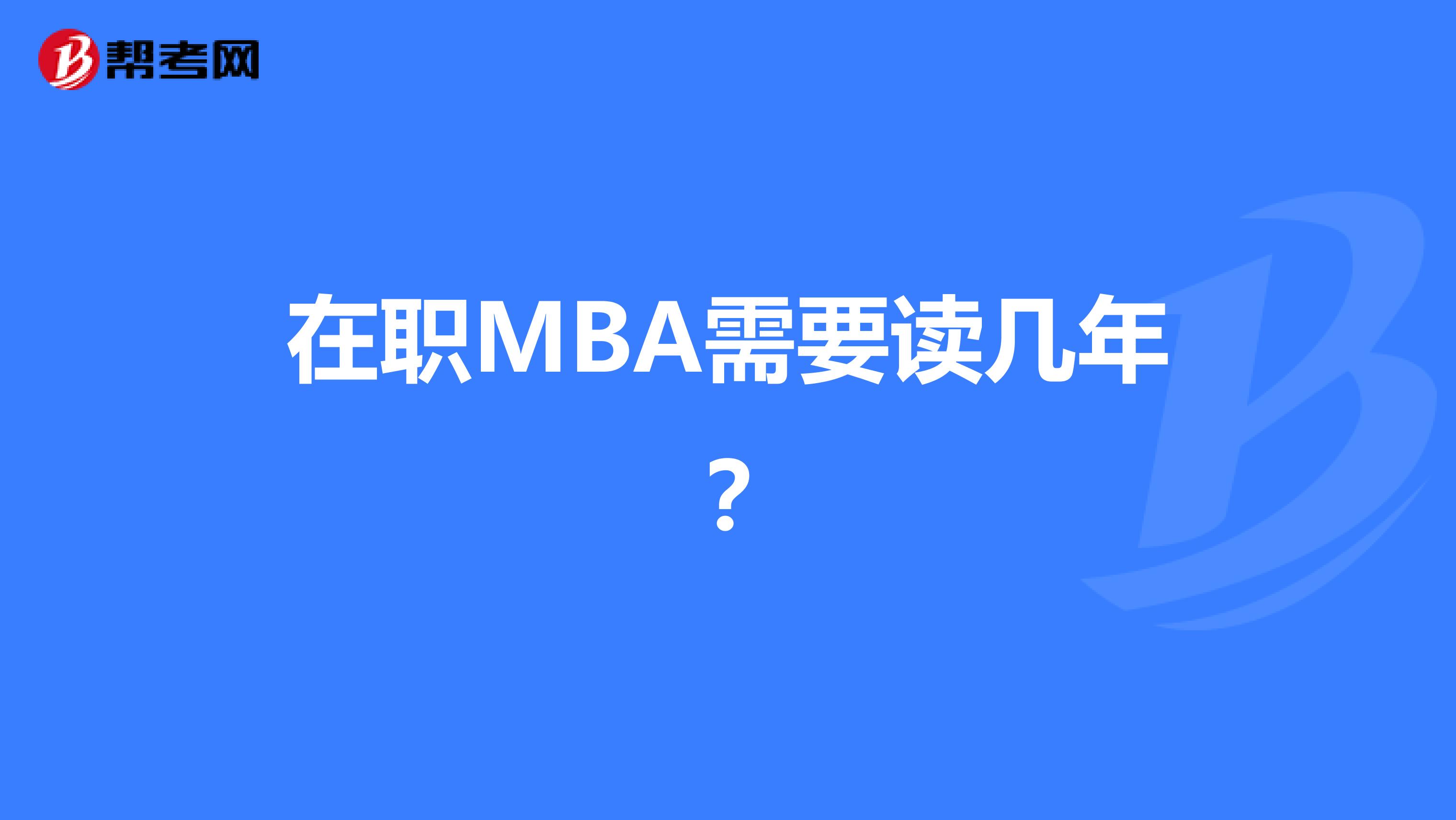在职MBA需要读几年？