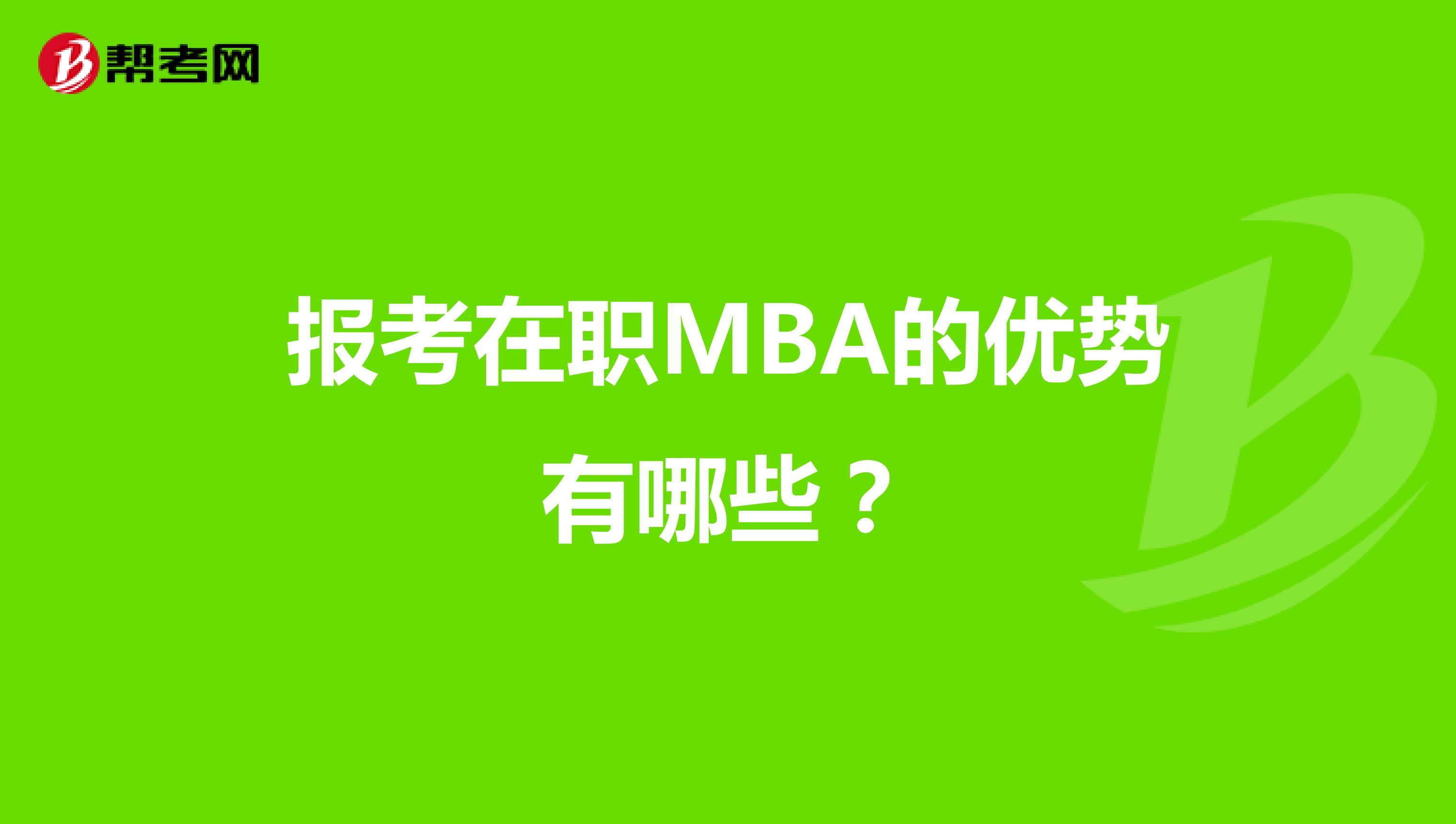 报考在职MBA的优势有哪些？