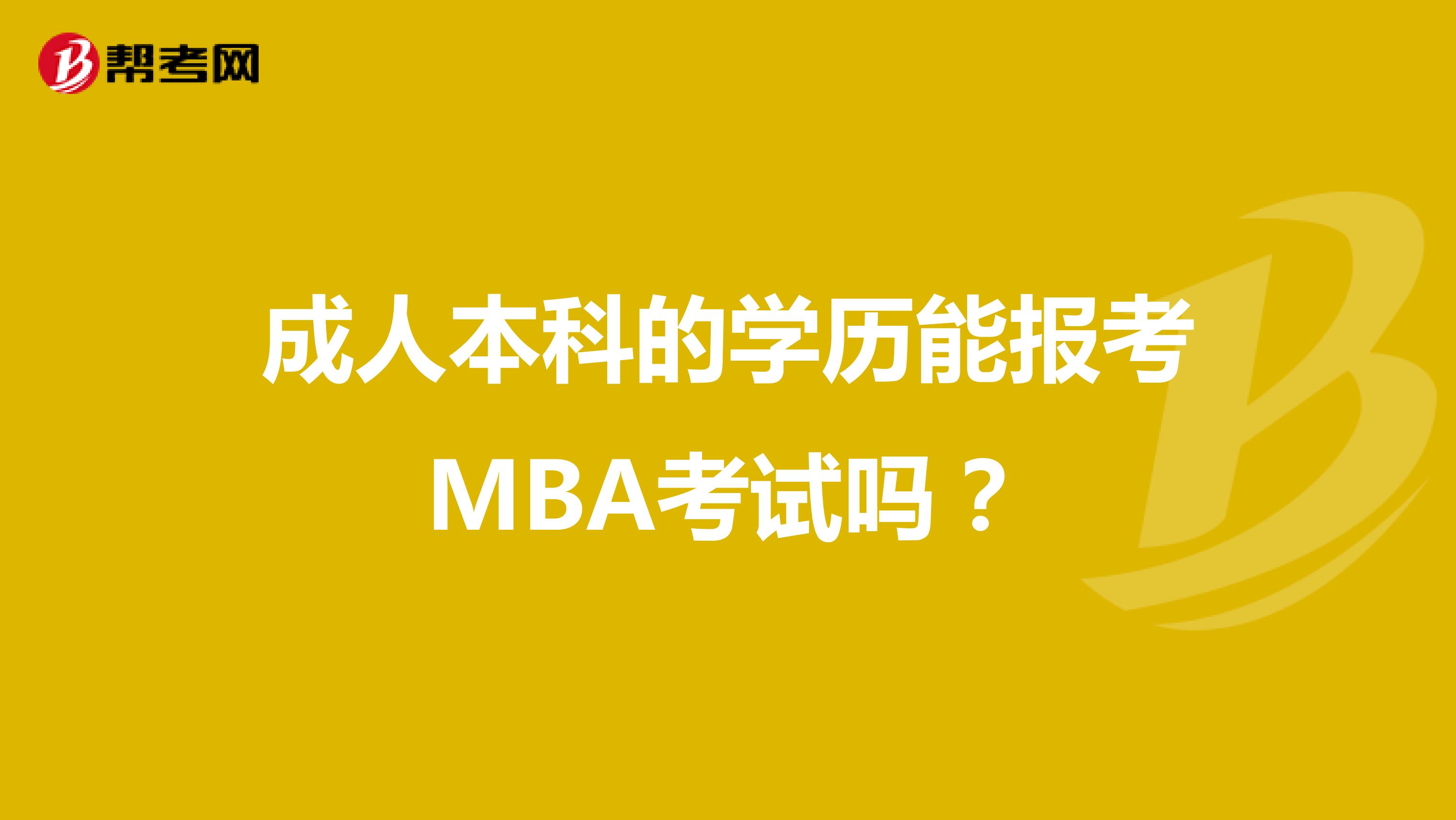 成人本科的学历能报考MBA考试吗？