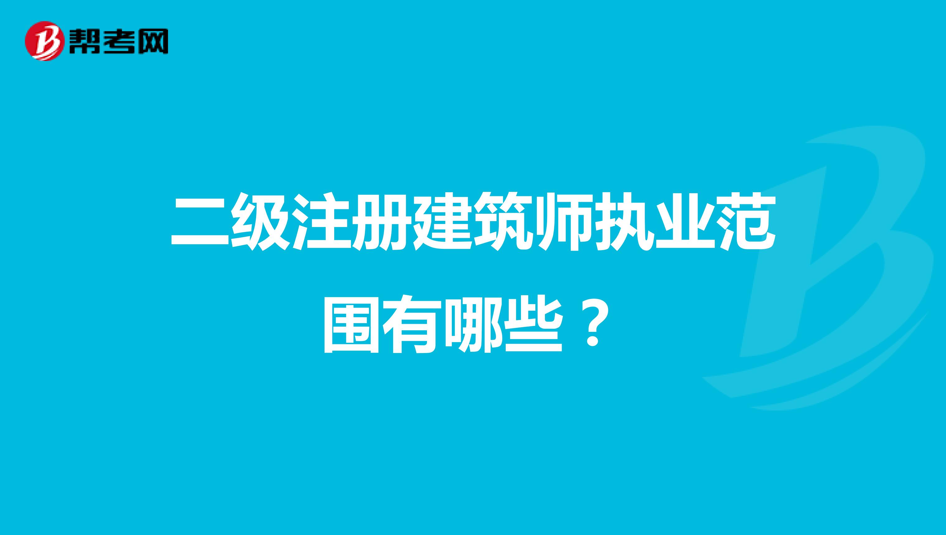 二級注冊建筑師執業范圍有哪些?