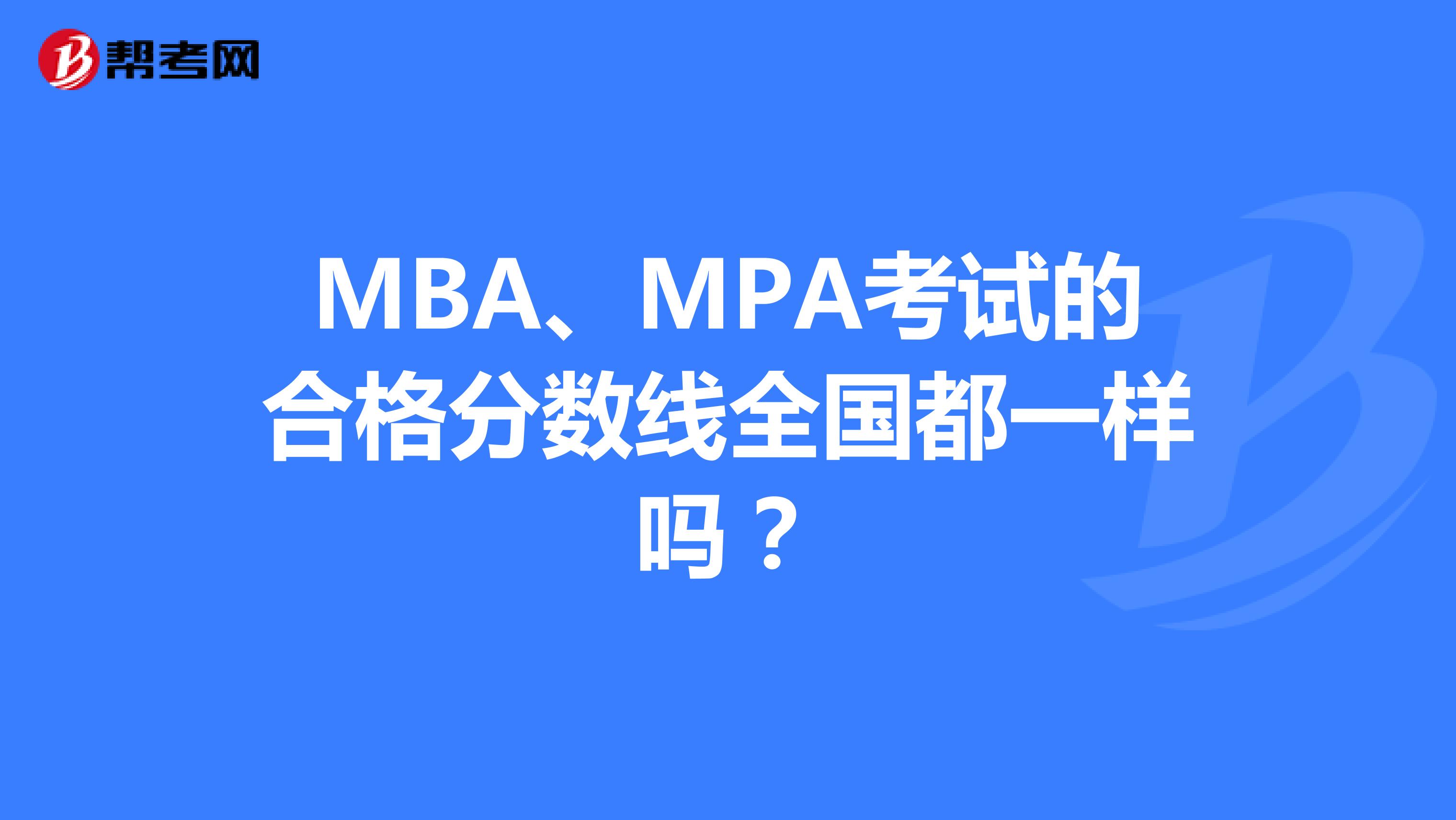 MBA、MPA考试的合格分数线全国都一样吗？