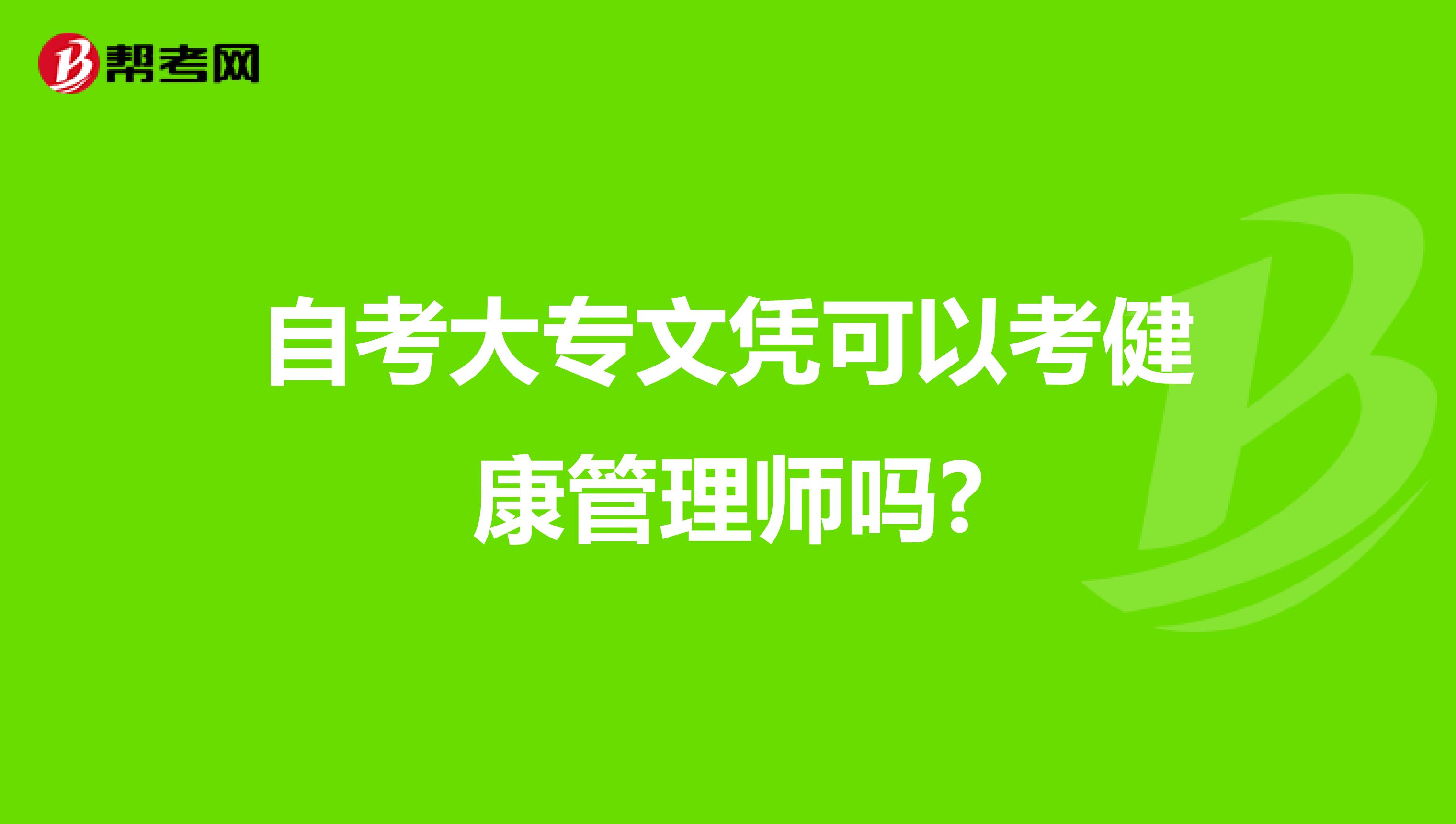 自考大专文凭可以考健康管理师吗?