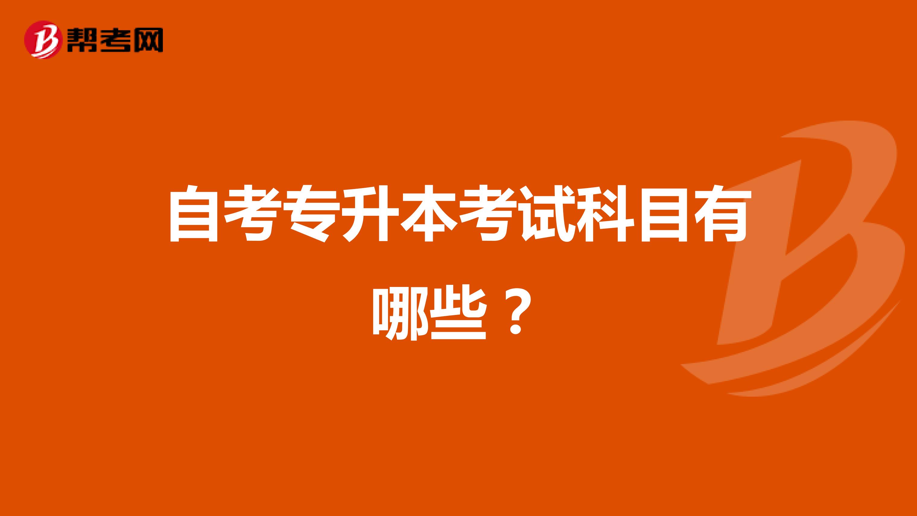 自考专升本考试科目有哪些?
