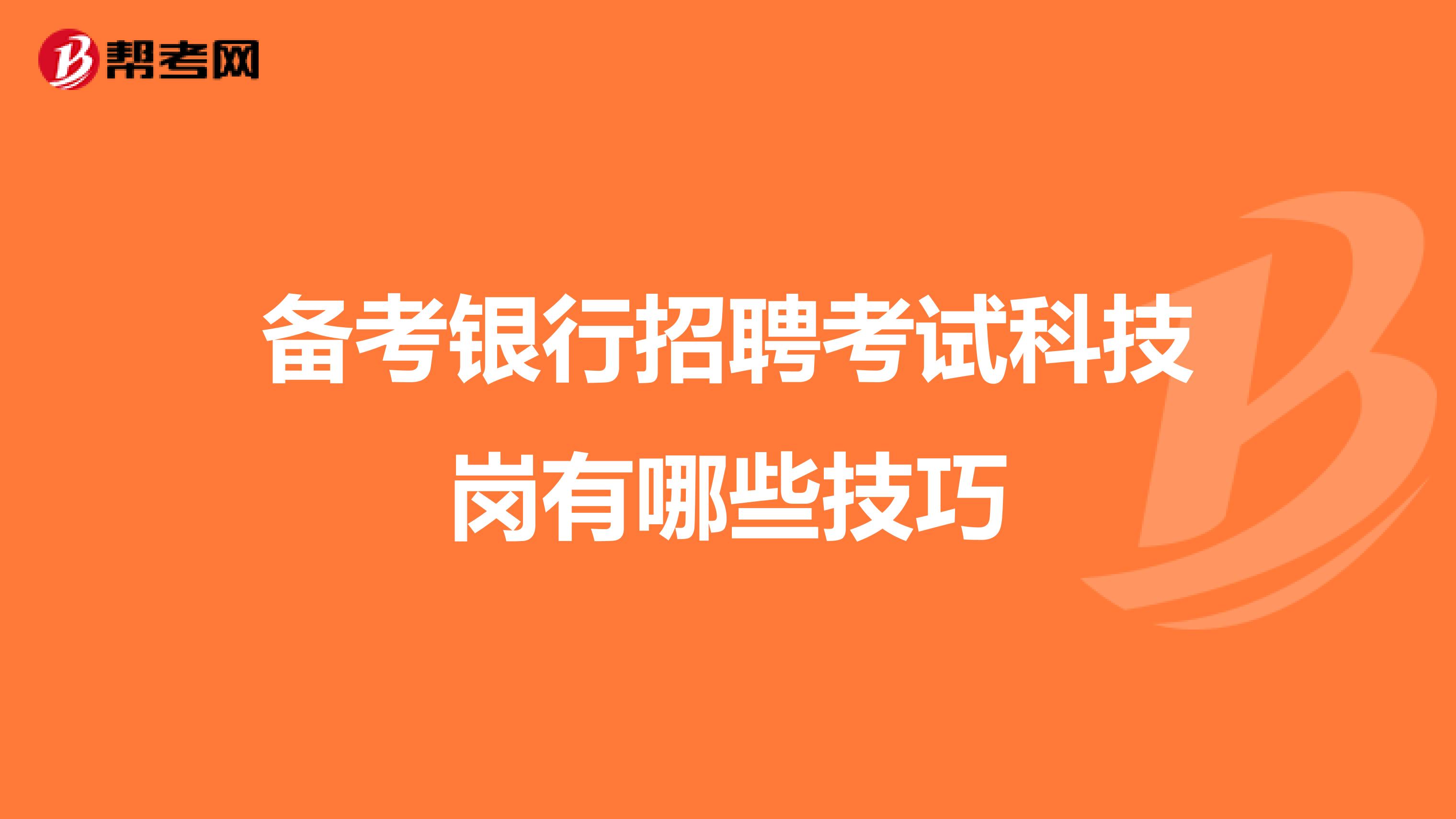 备考银行招聘考试科技岗有哪些技巧