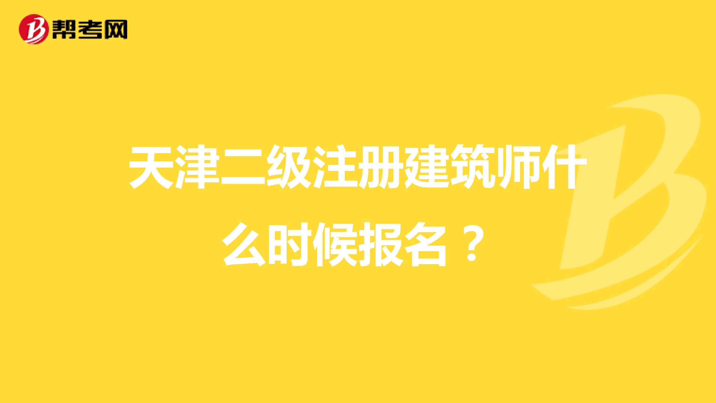 天津二级注册建筑师什么时候报名？