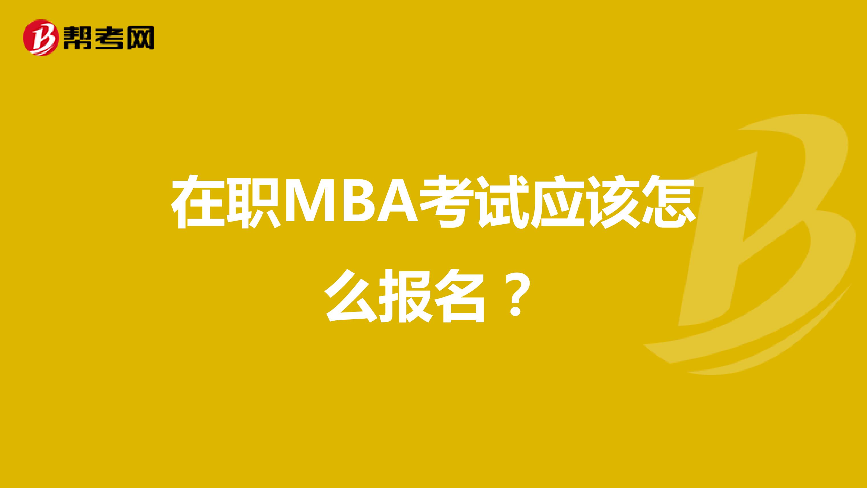 在职MBA应该怎么报名？